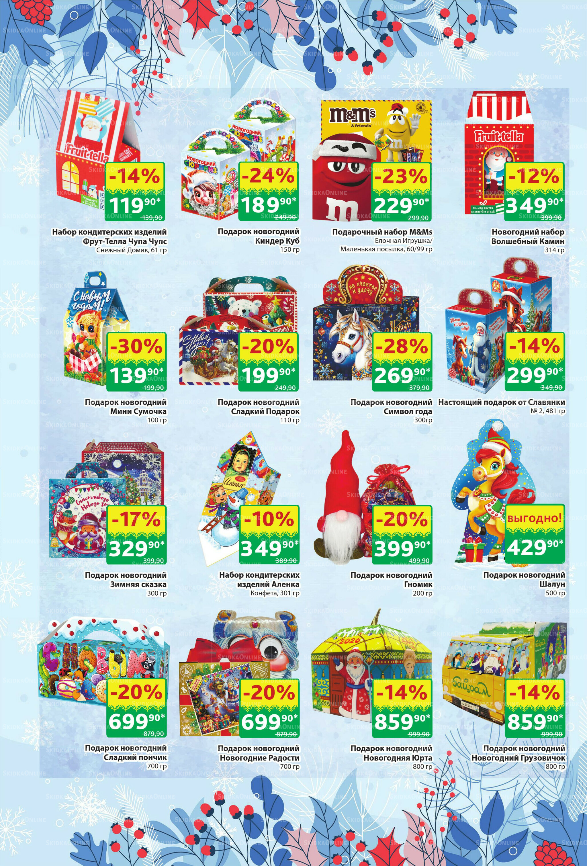 Акционный каталог! 8  - 21 Декабря 2025 28