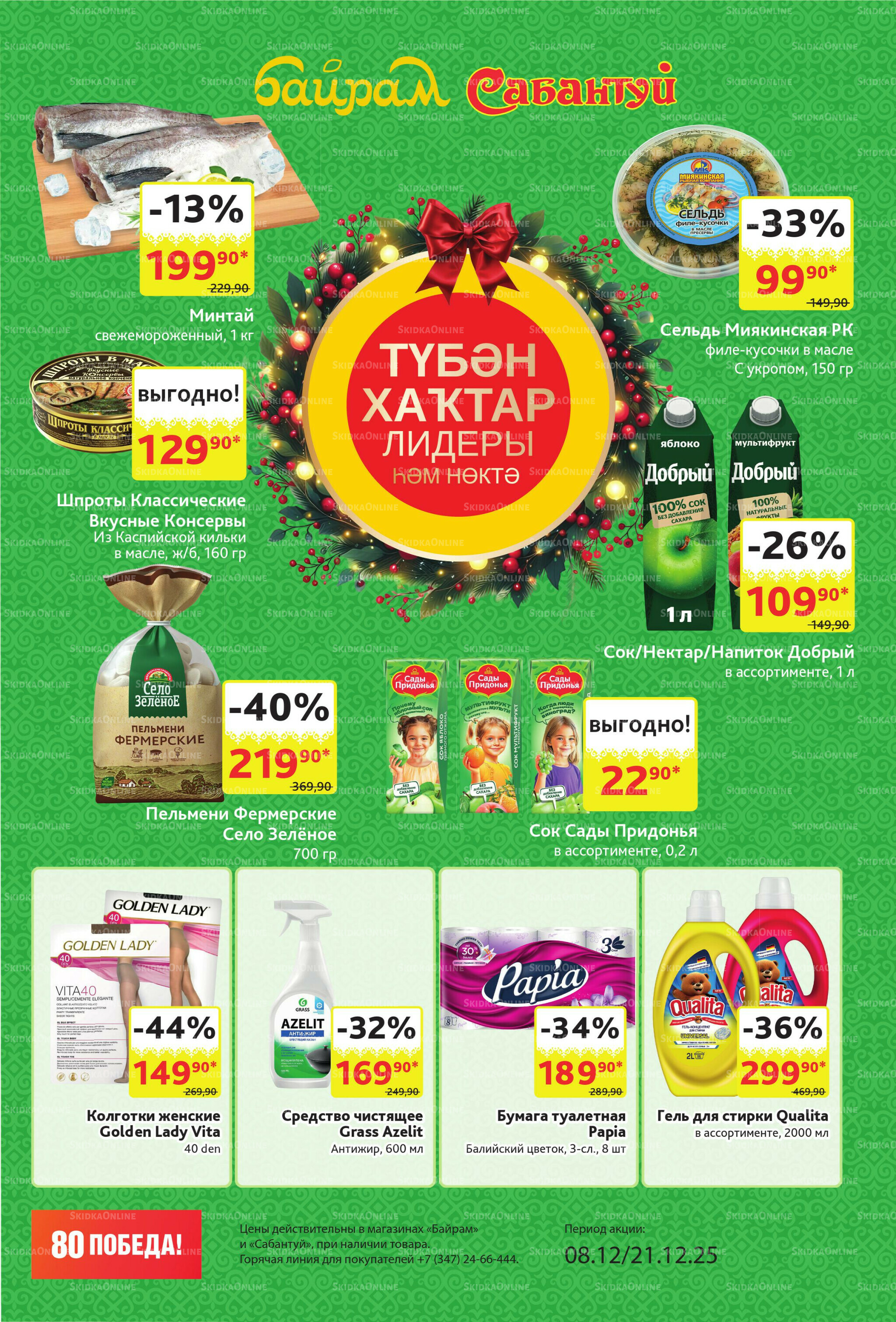 Акционный каталог! 8  - 21 Декабря 2025 3