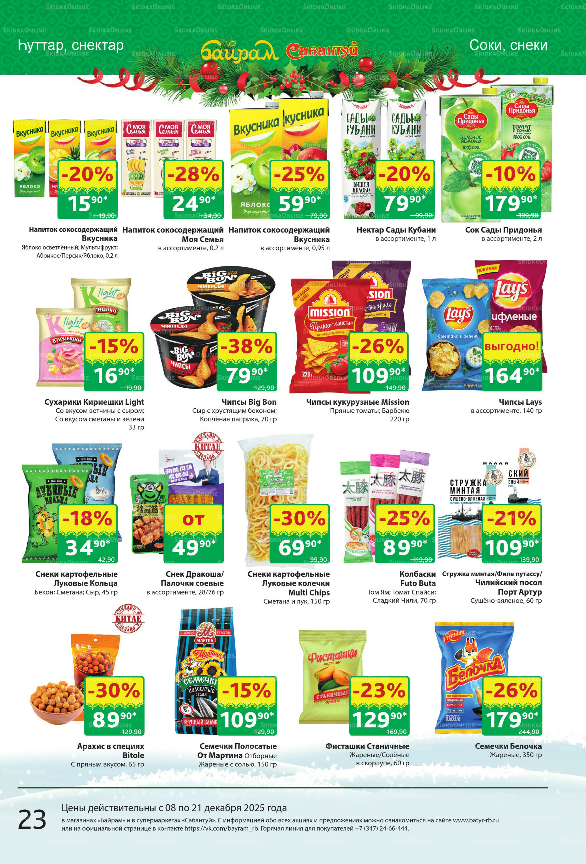 Акционный каталог! 8  - 21 Декабря 2025 23