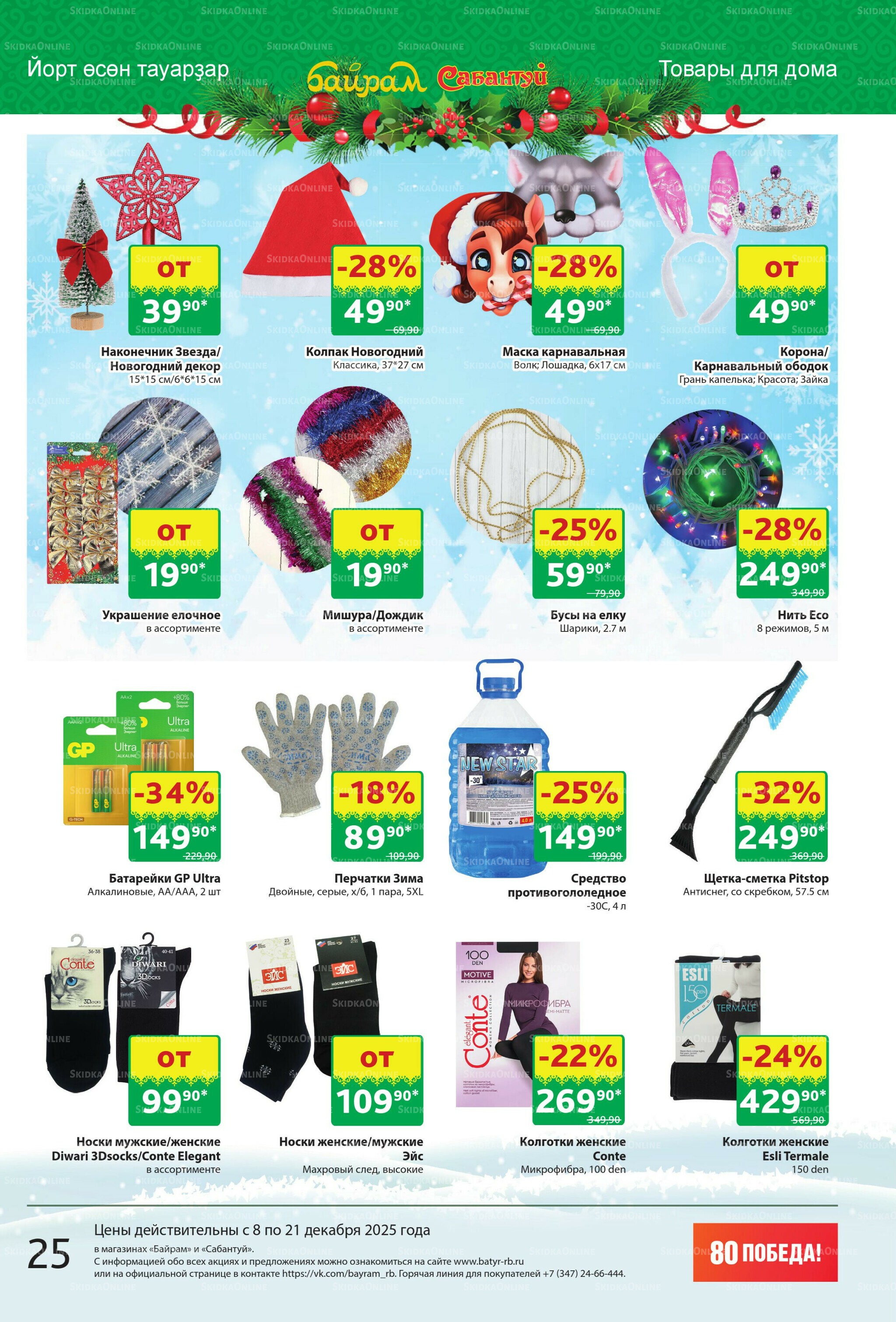 Акционный каталог! 8  - 21 Декабря 2025 25