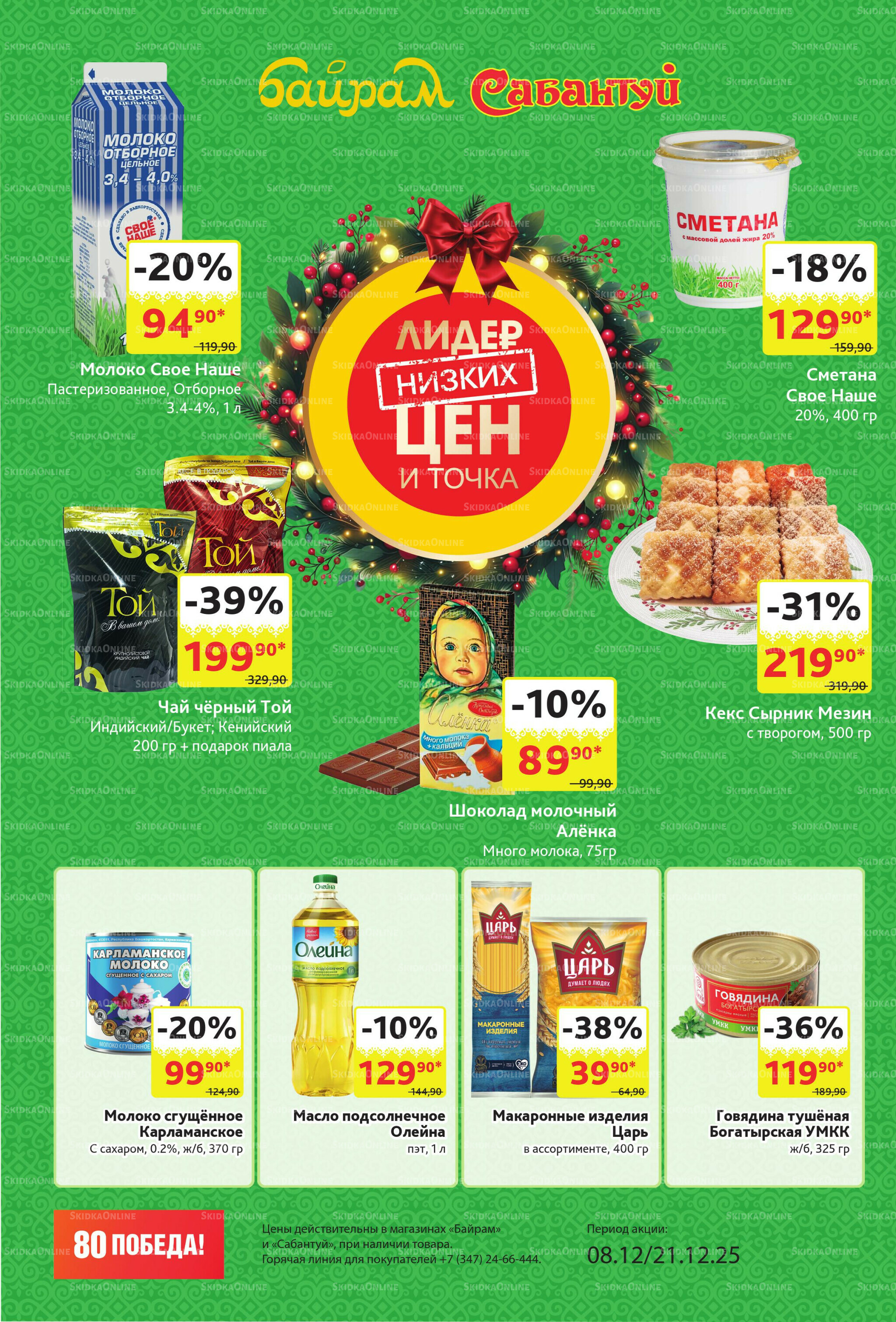 Акционный каталог! 8  - 21 Декабря 2025 2