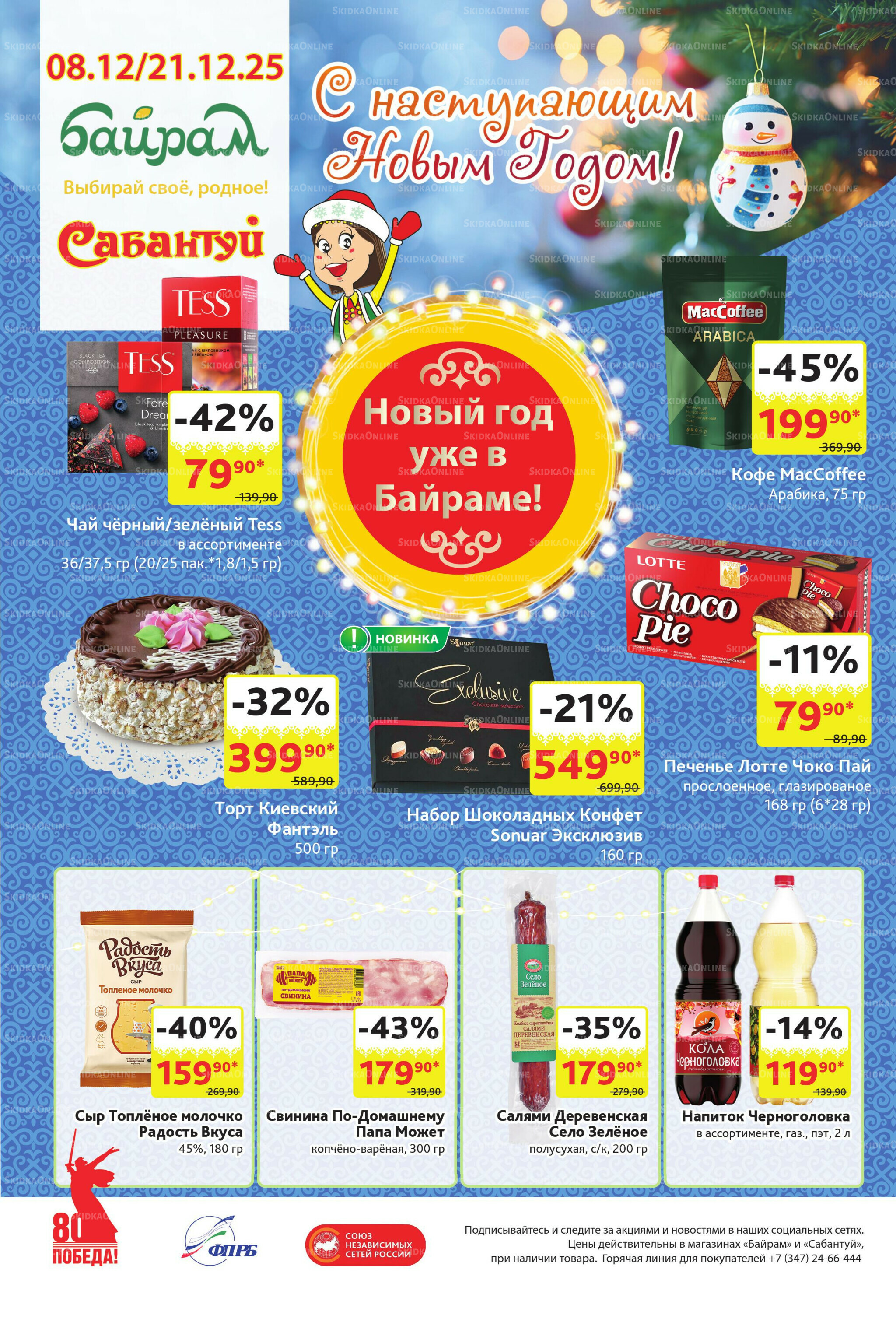 Акционный каталог! 8  - 21 Декабря 2025 32