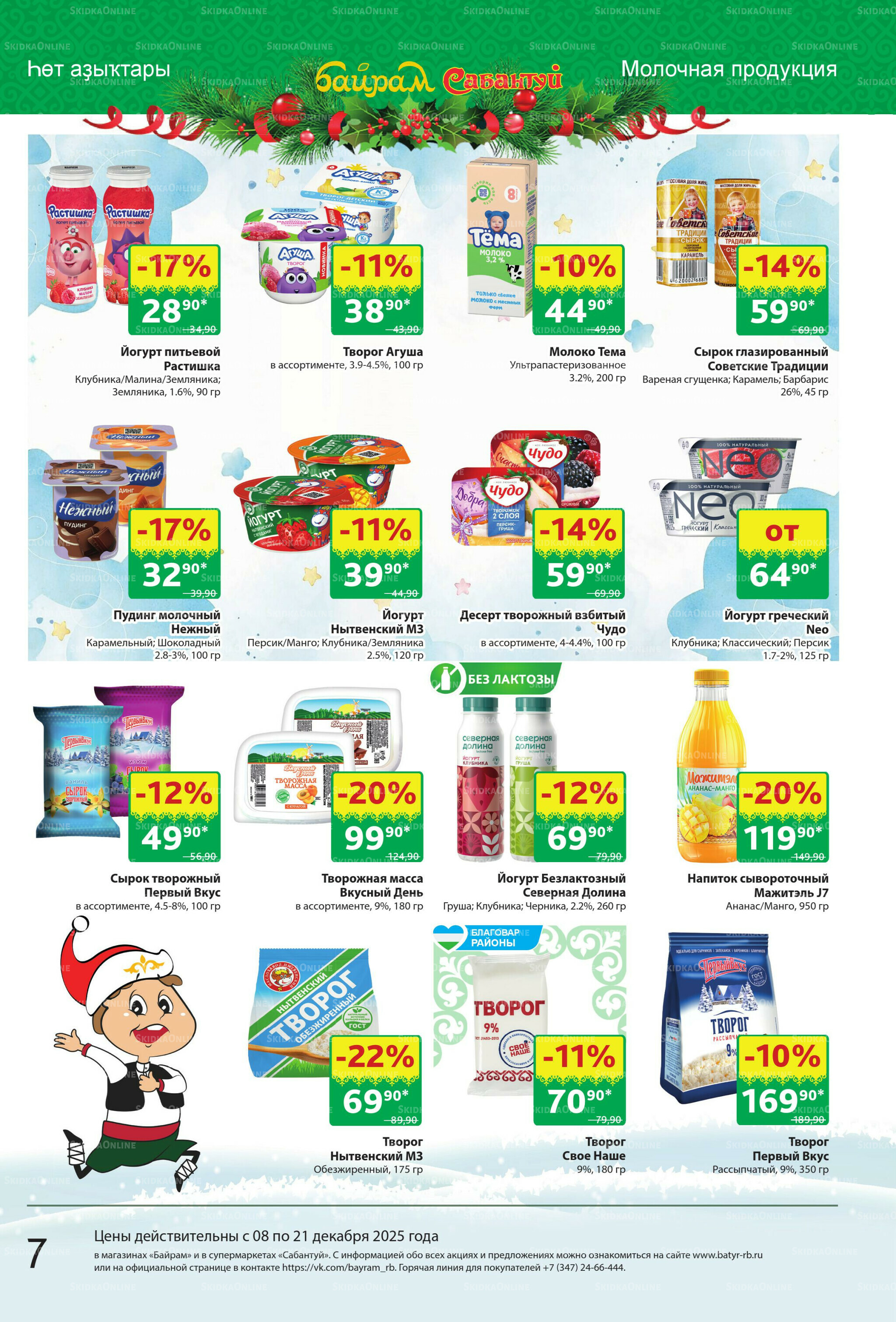 Акционный каталог! 8  - 21 Декабря 2025 7