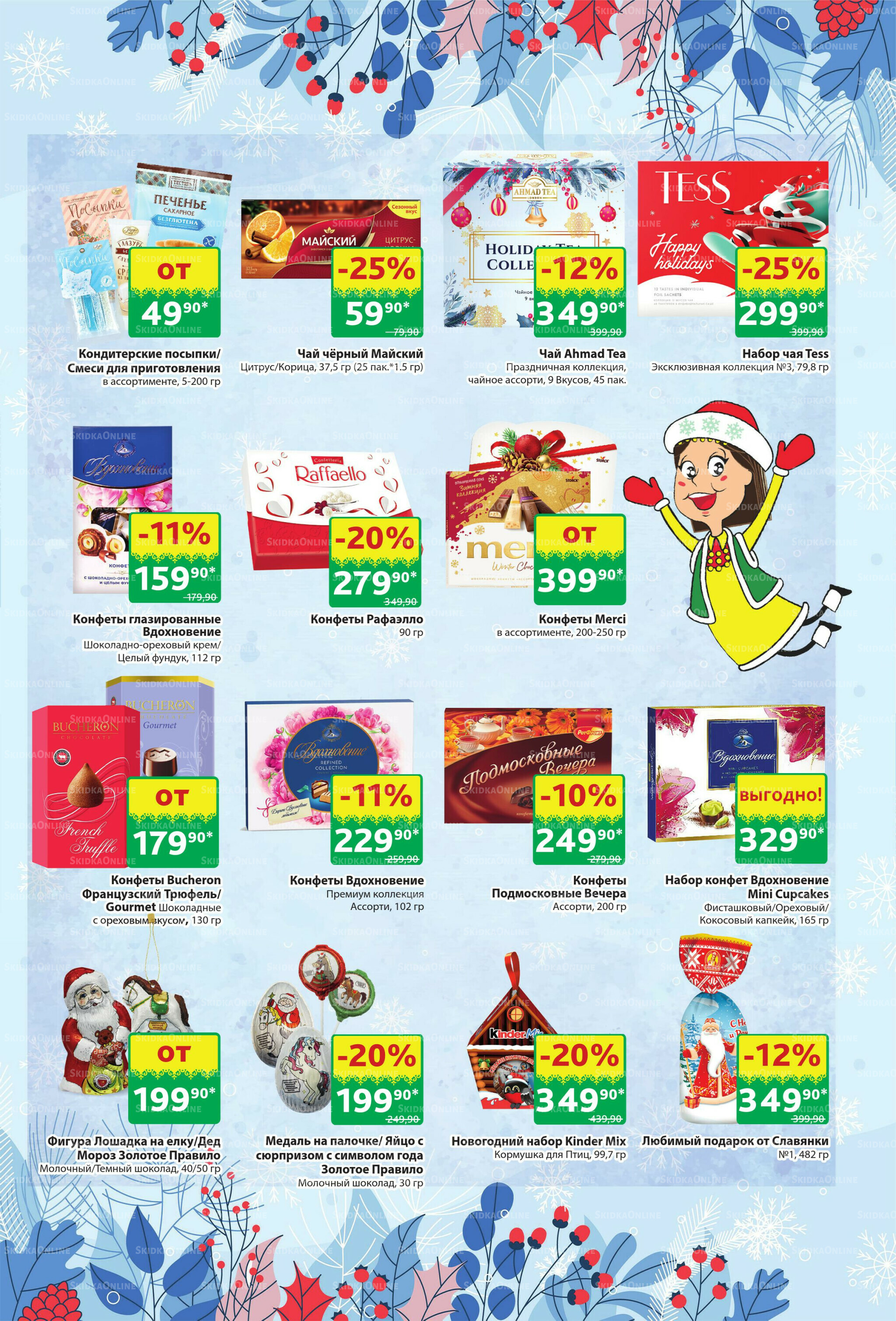 Акционный каталог! 8  - 21 Декабря 2025 29