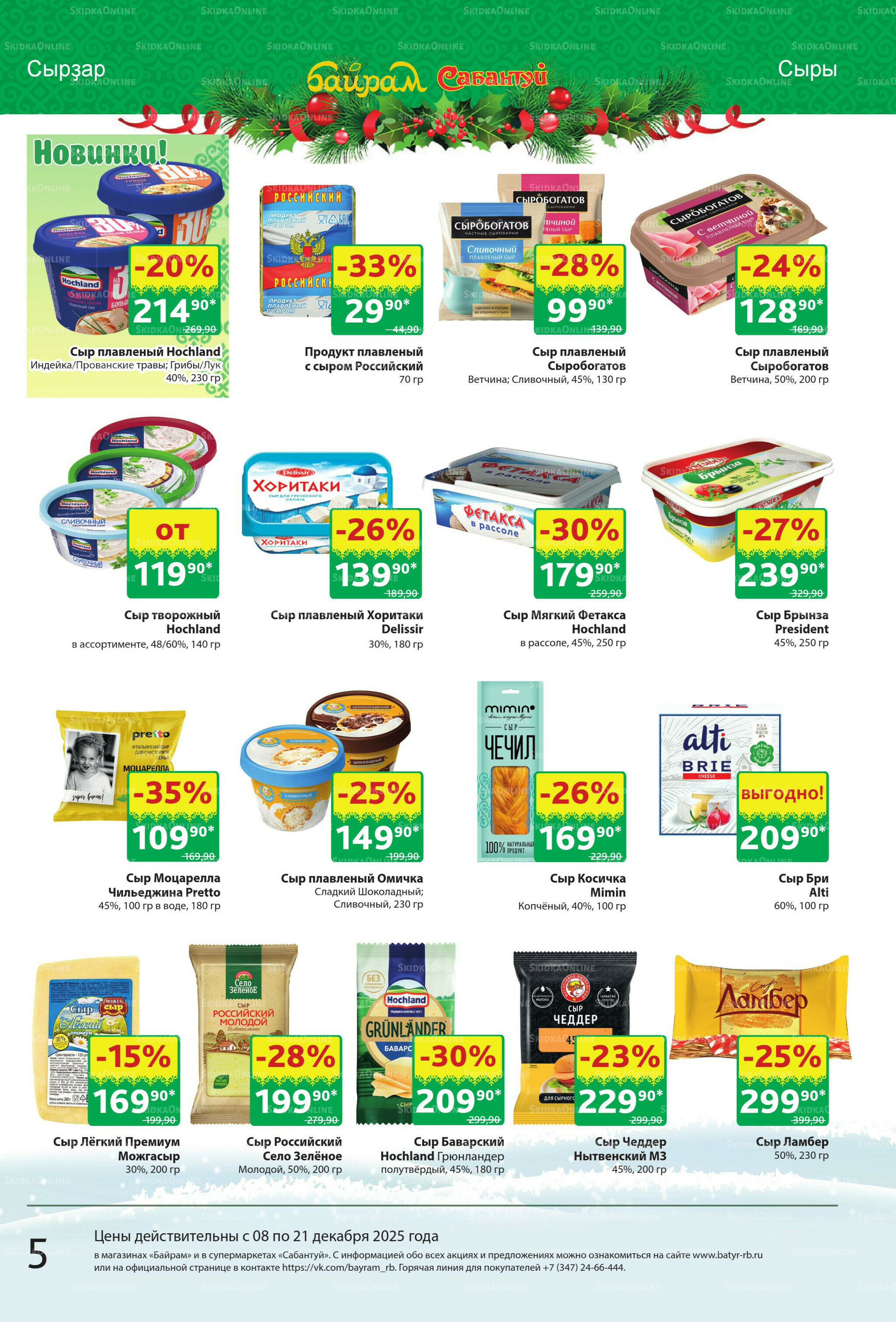Акционный каталог! 8  - 21 Декабря 2025 5