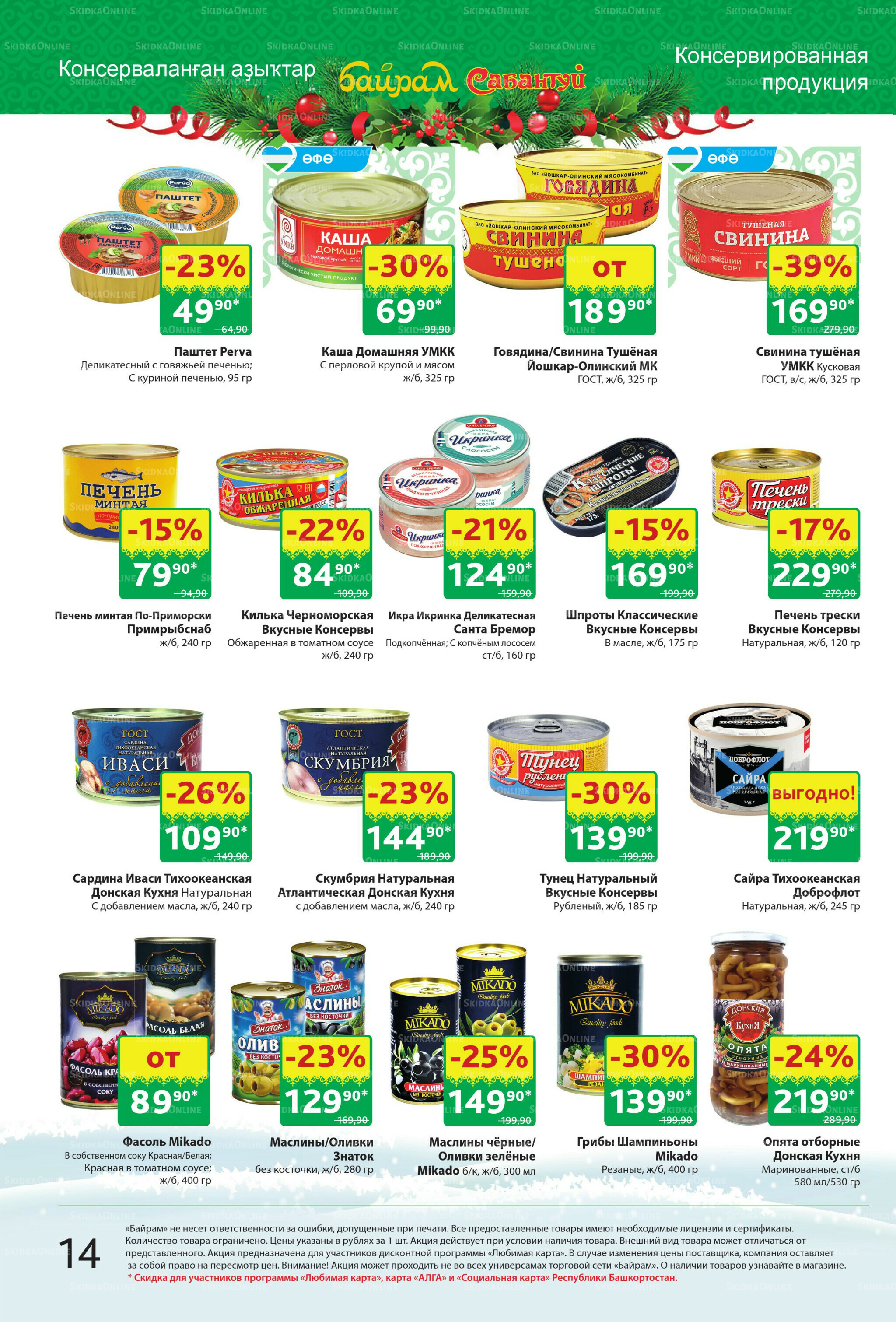 Акционный каталог! 8  - 21 Декабря 2025 14