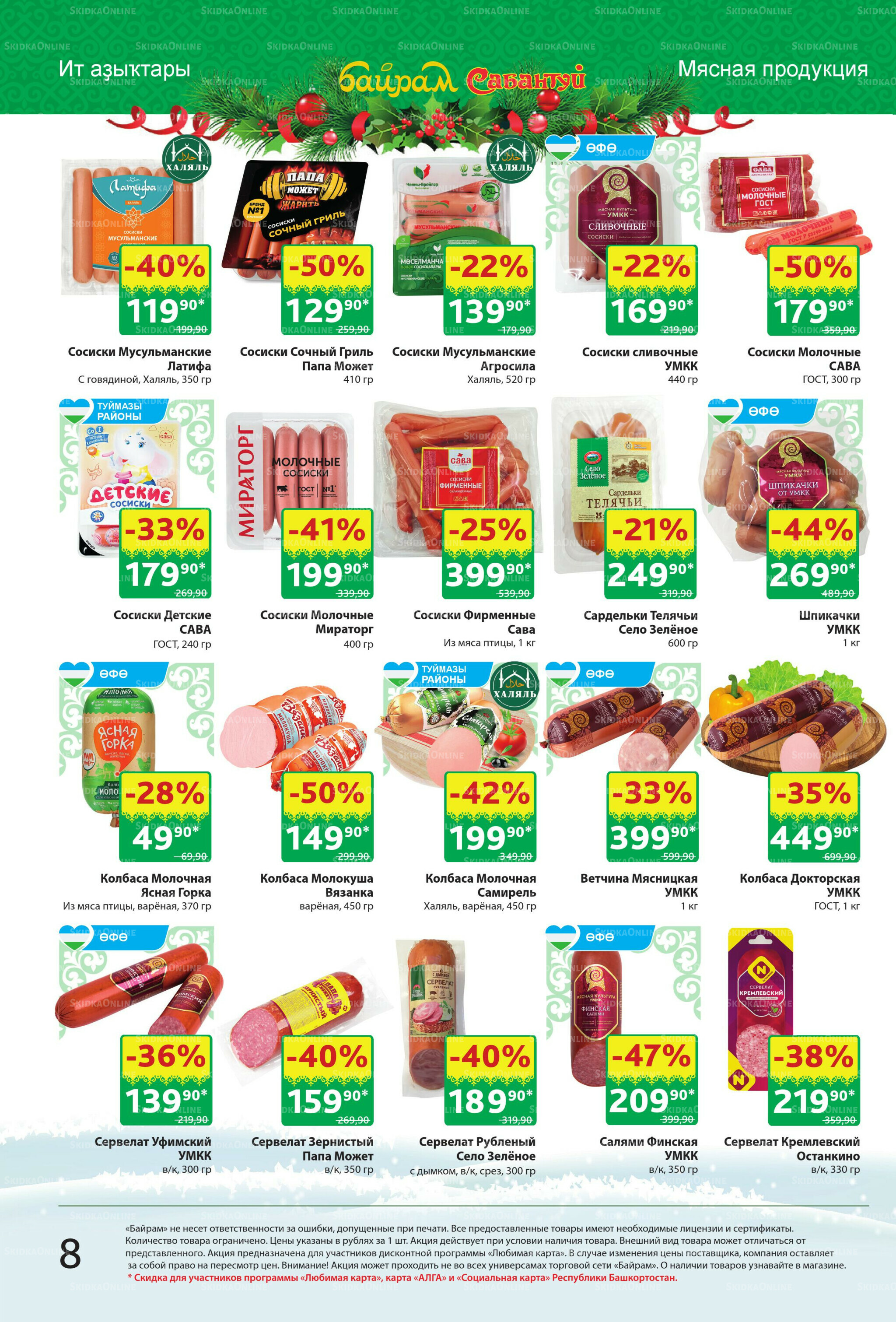 Акционный каталог! 8  - 21 Декабря 2025 8