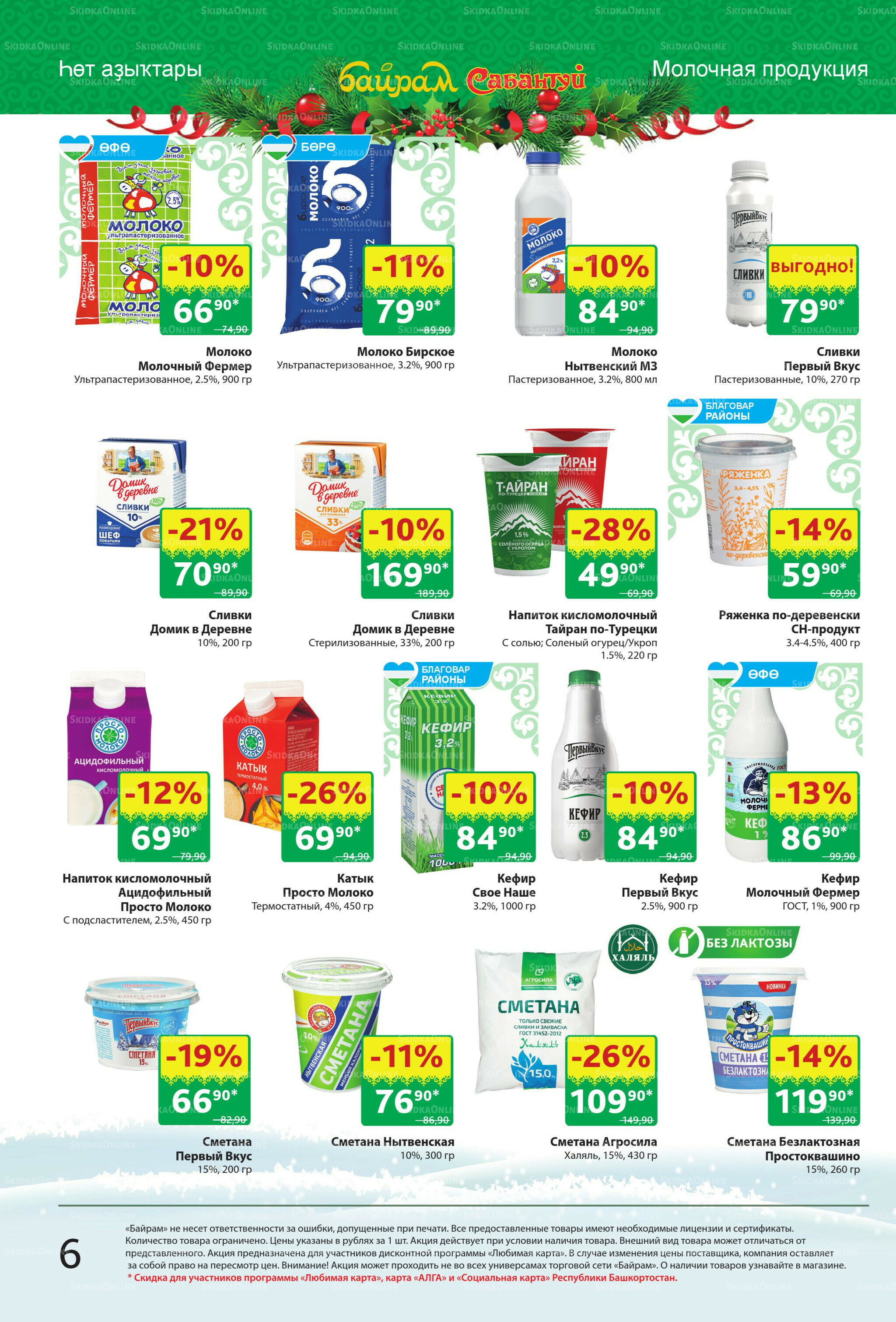 Акционный каталог! 8  - 21 Декабря 2025 6