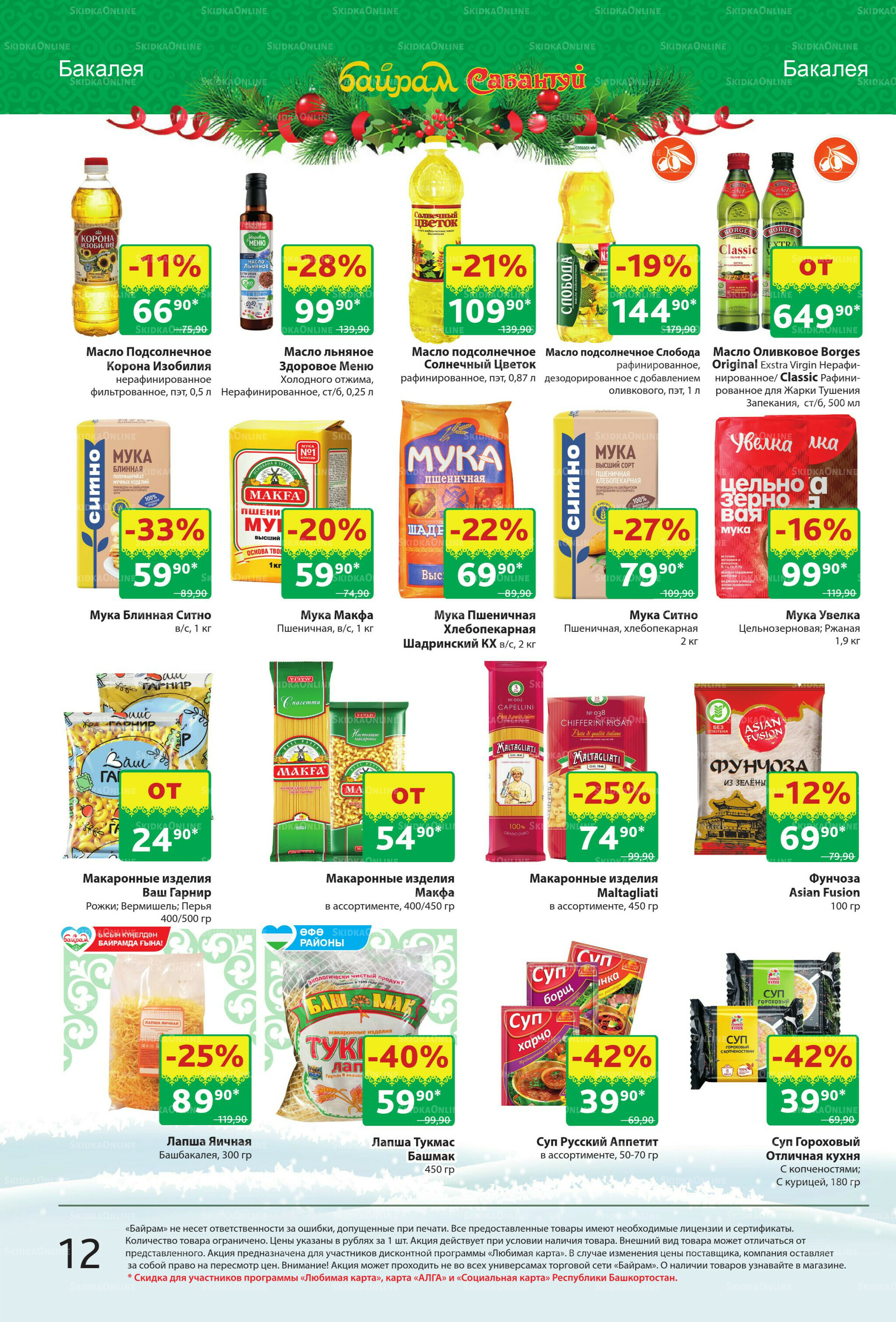 Акционный каталог! 8  - 21 Декабря 2025 12