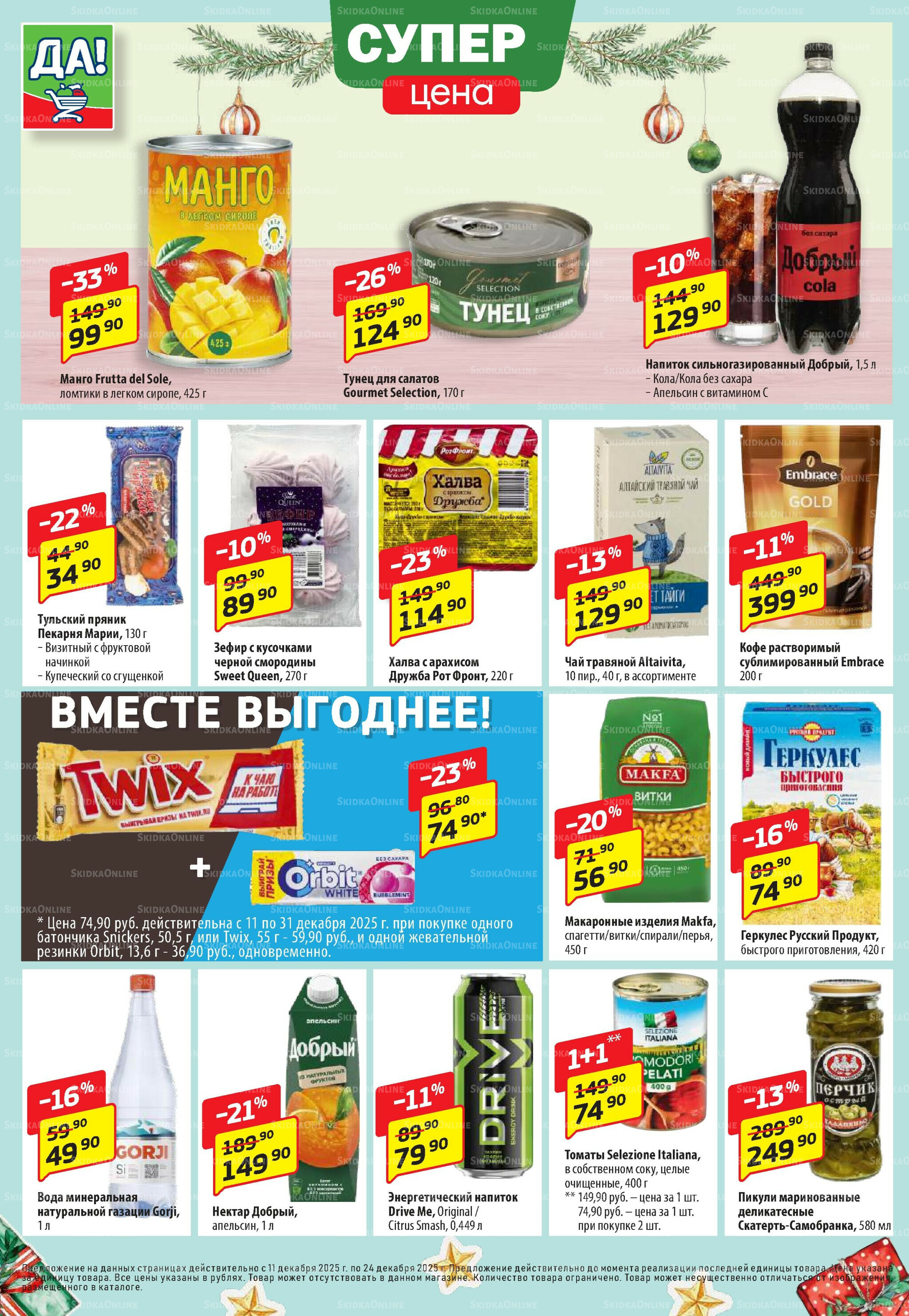 Промо предложение 11  - 24 Декабря 2025 4
