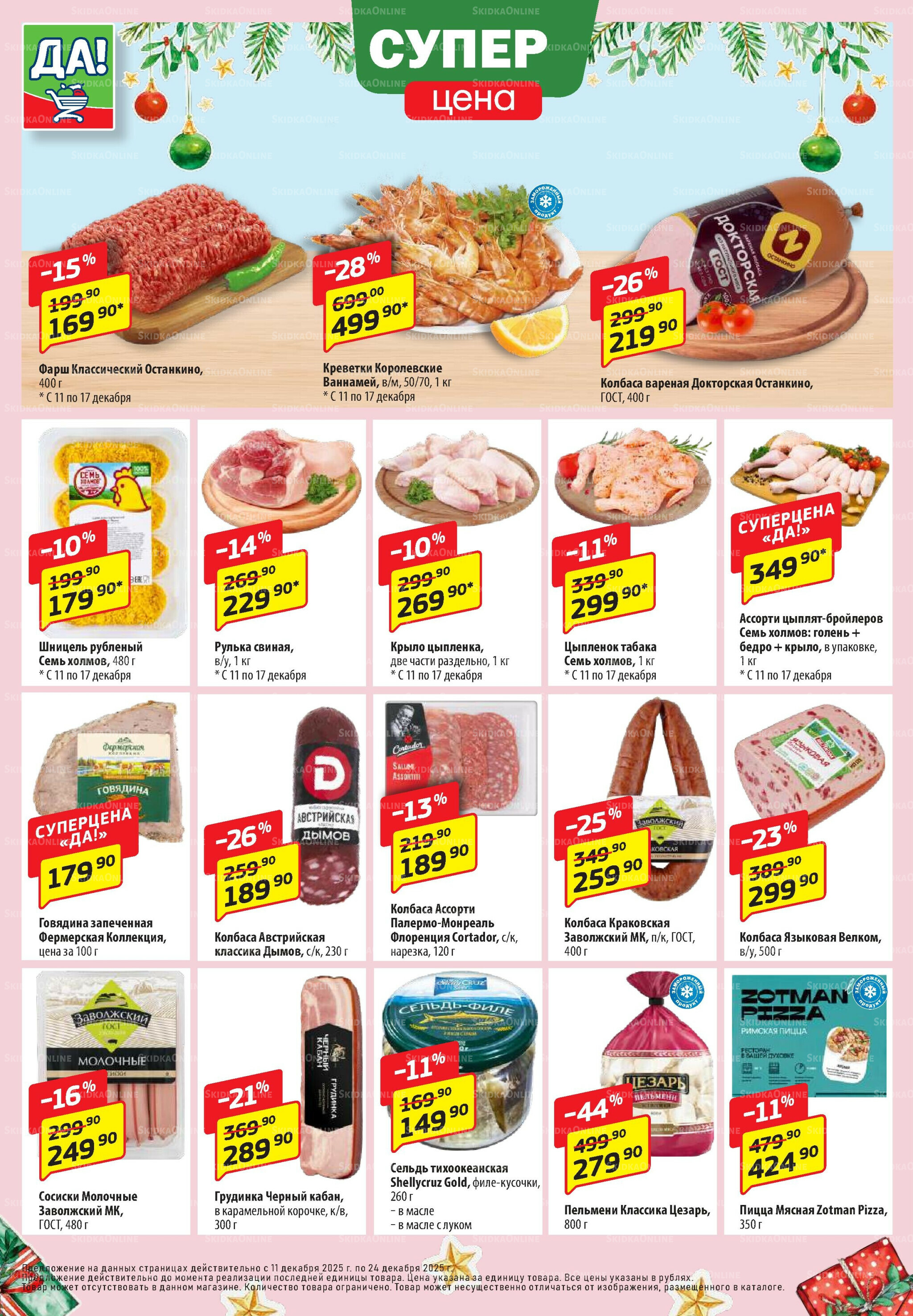 Промо предложение 11  - 24 Декабря 2025 2