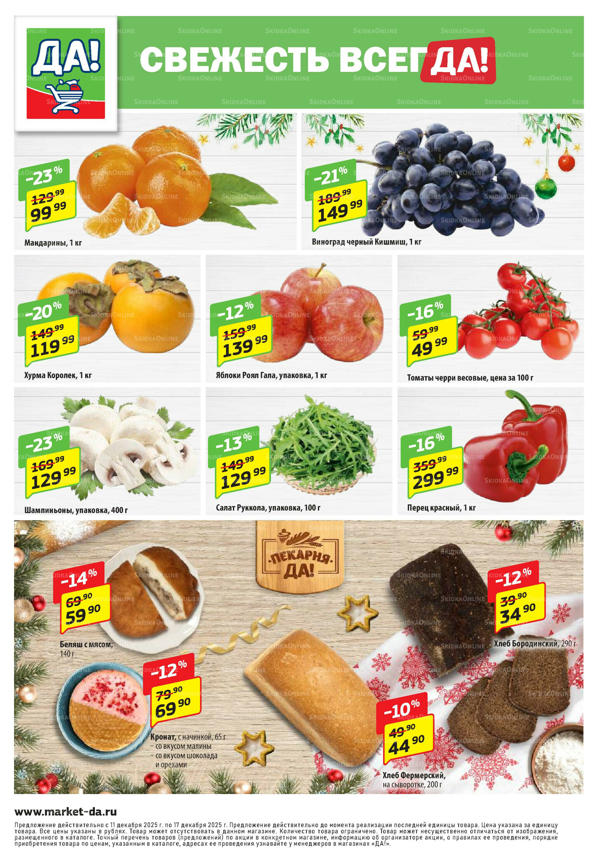 Промо предложение 11  - 24 Декабря 2025 8