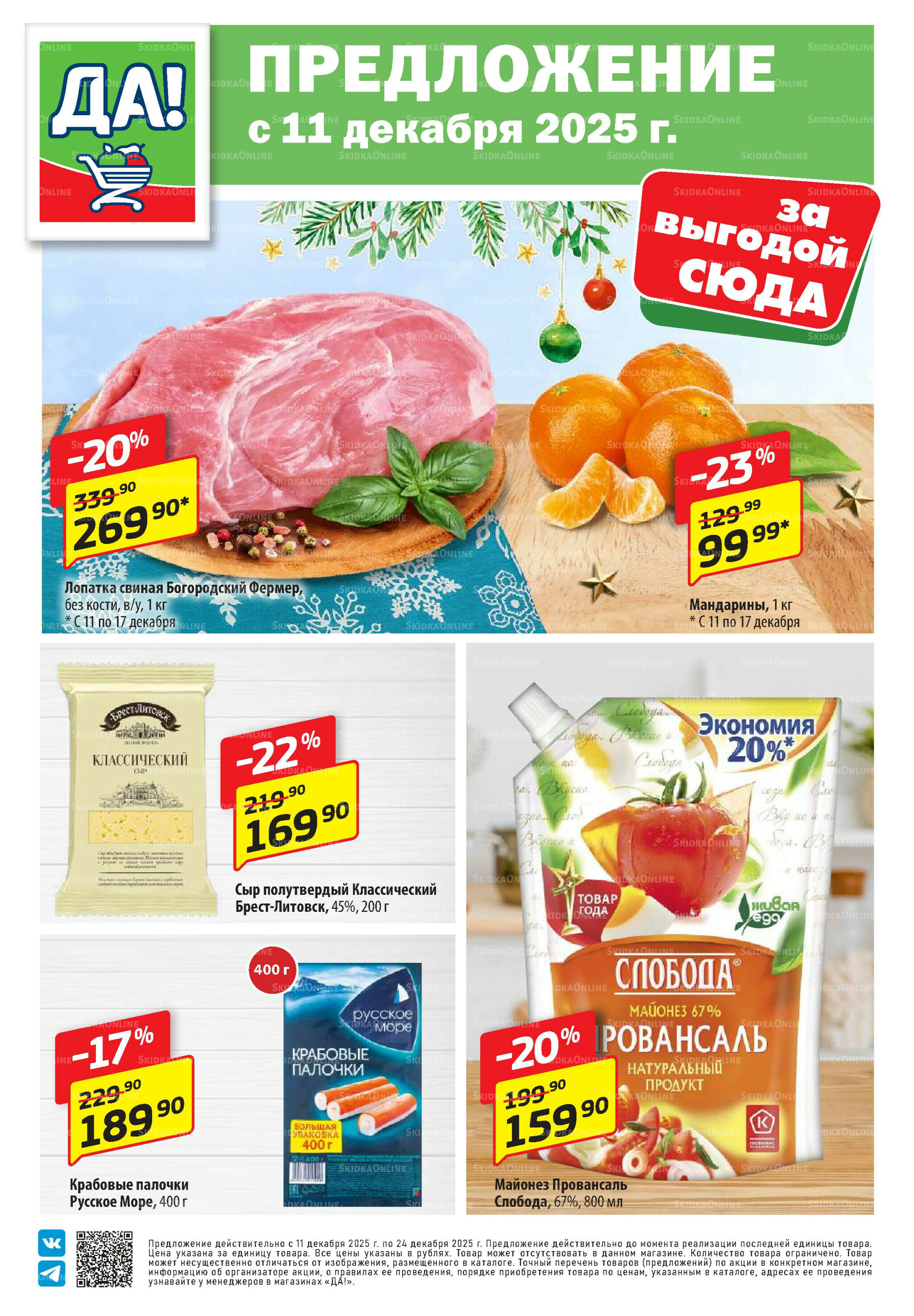 Промо предложение 11  - 24 Декабря 2025 1
