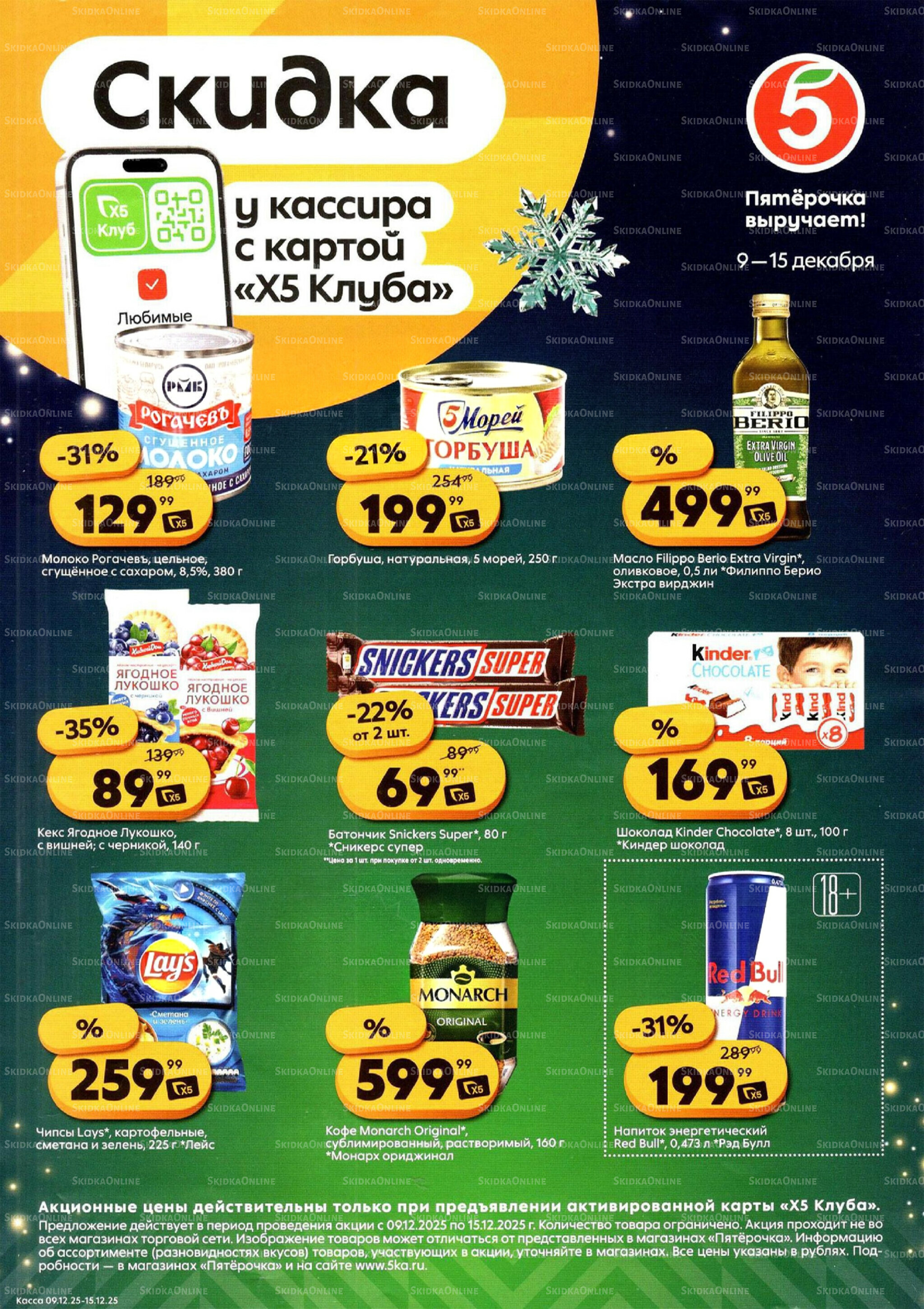 Скидка у кассира 9  - 15 Декабря 2025 1