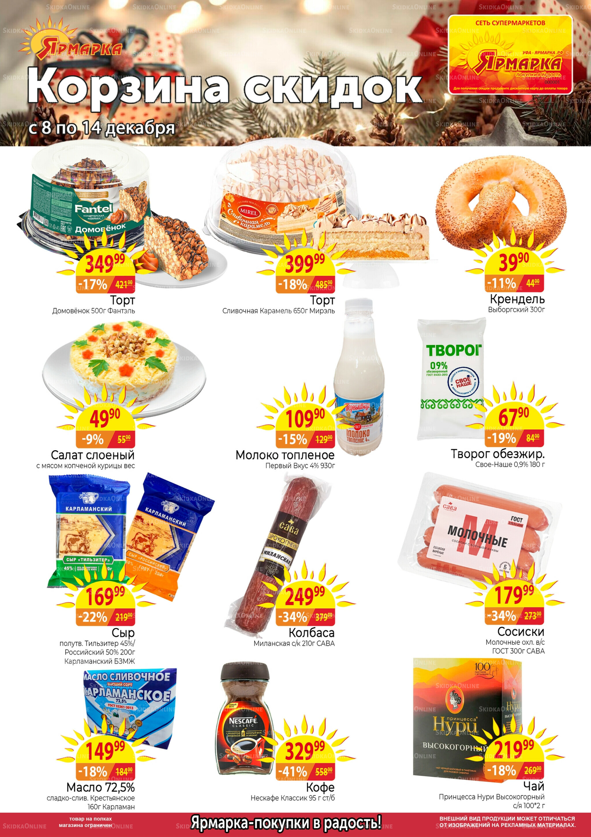 Корзина скидок 8  - 14 Декабря 2025 1