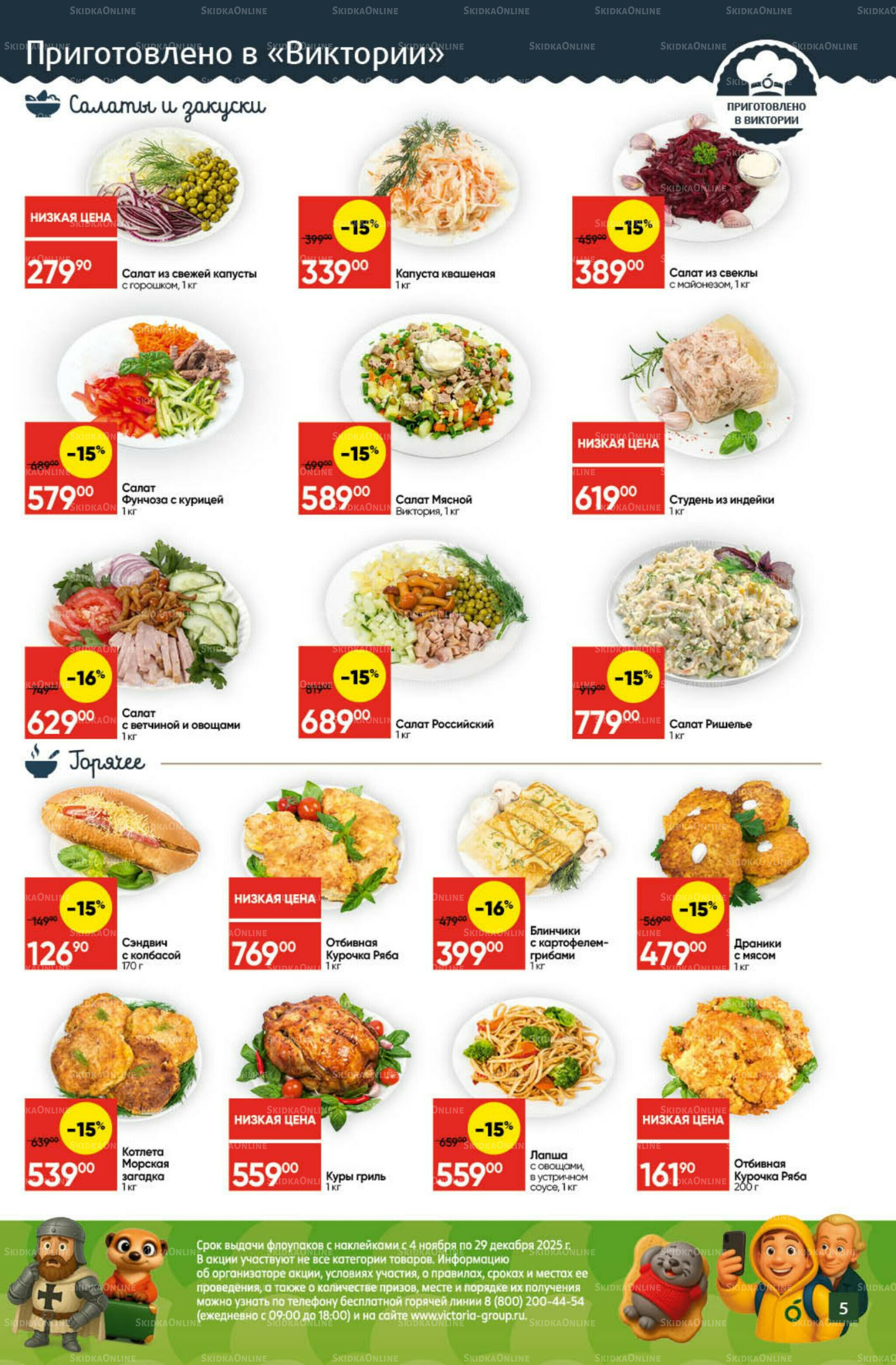 Экономьте с Викторией 8  - 14 Декабря 2025 5