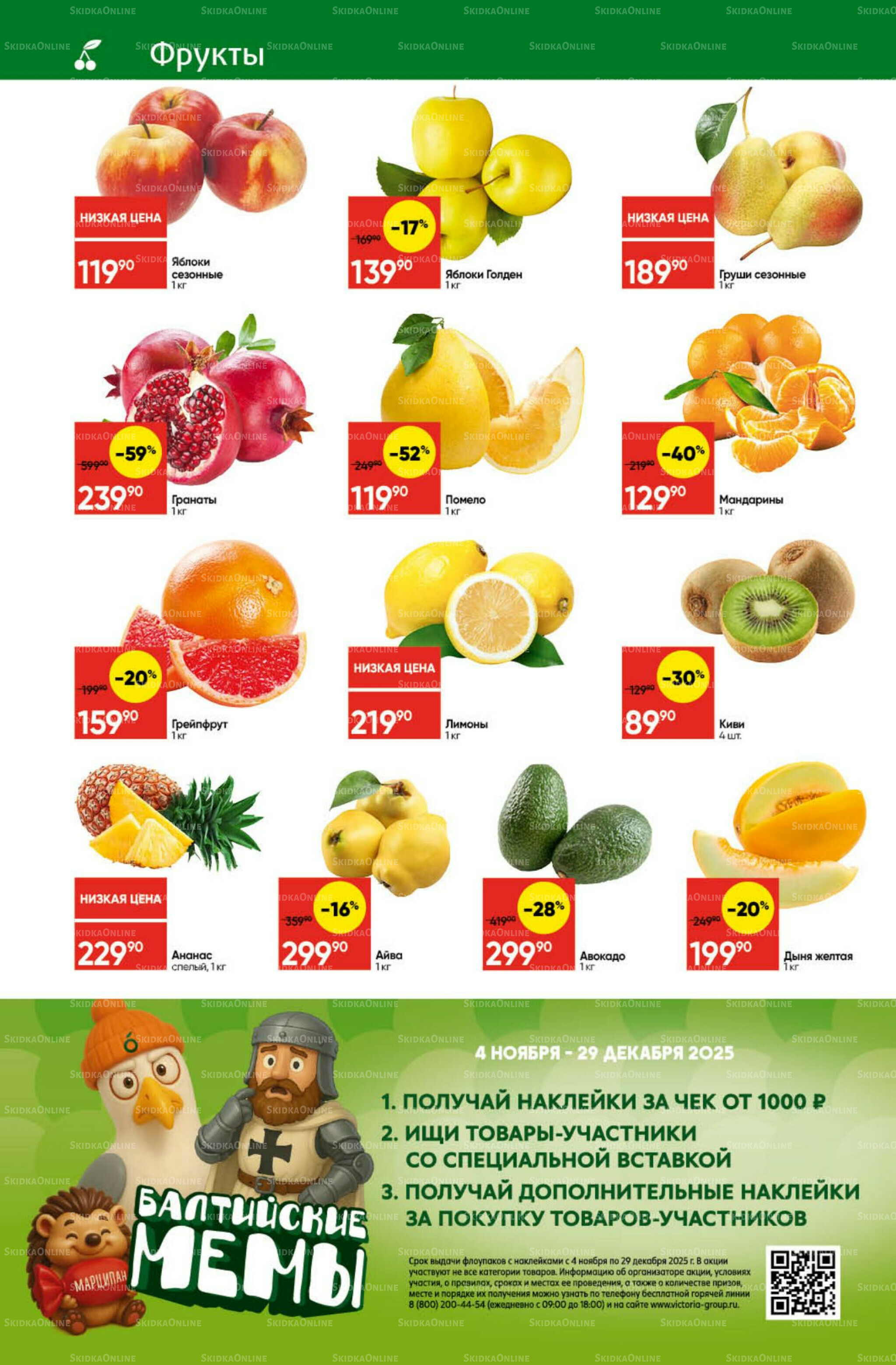 Экономьте с Викторией 8  - 14 Декабря 2025 2