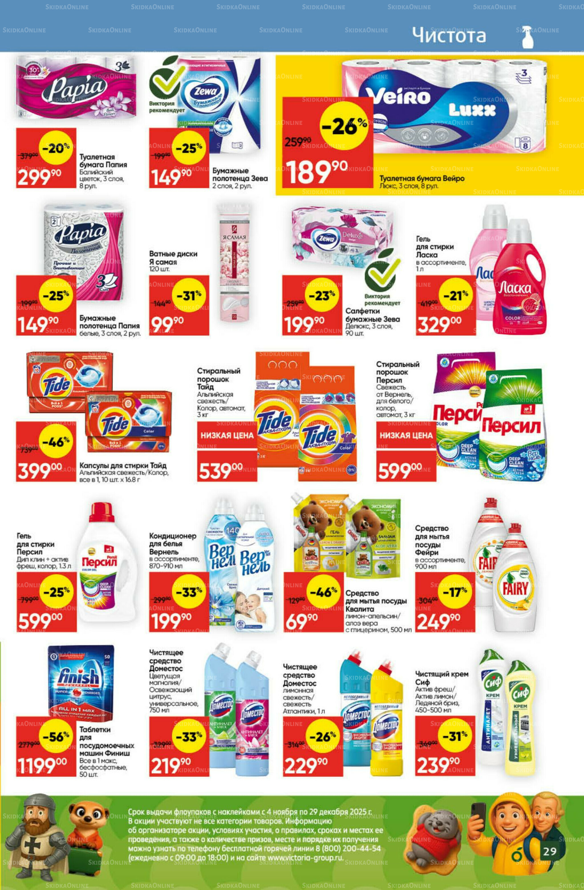 Экономьте с Викторией 8  - 14 Декабря 2025 26