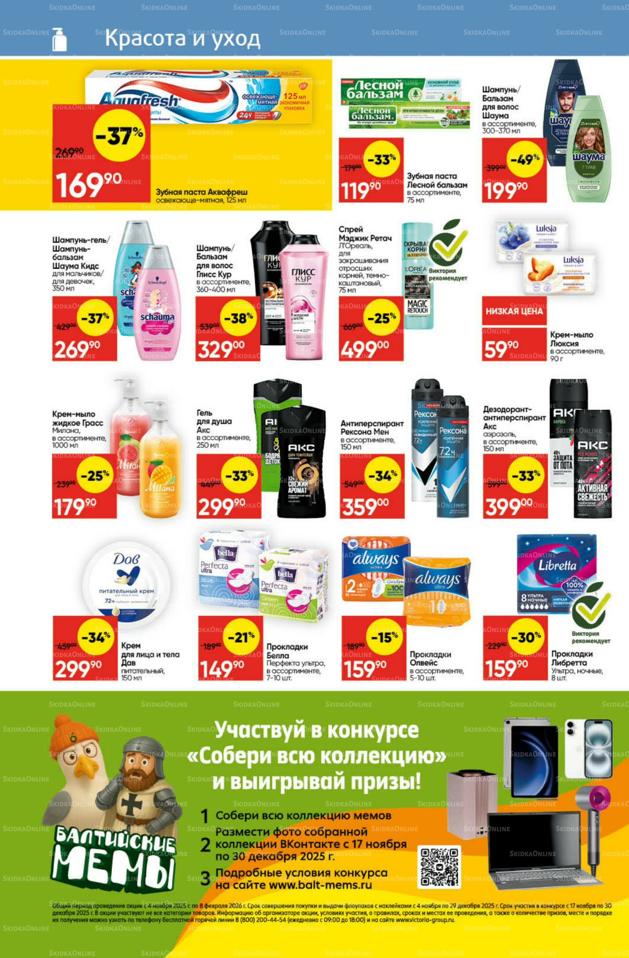 Экономьте с Викторией 8  - 14 Декабря 2025 25