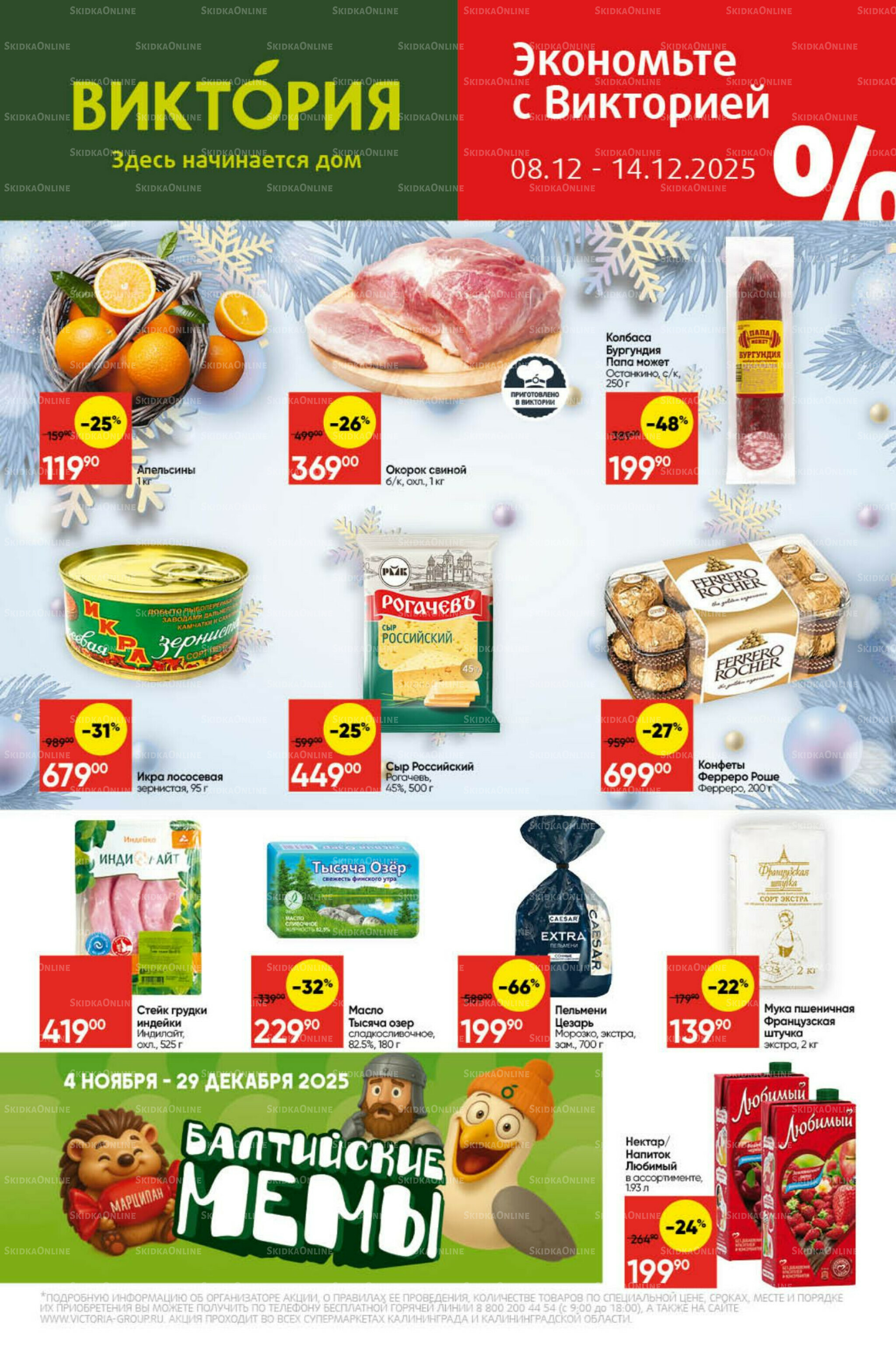 Экономьте с Викторией 8  - 14 Декабря 2025 1