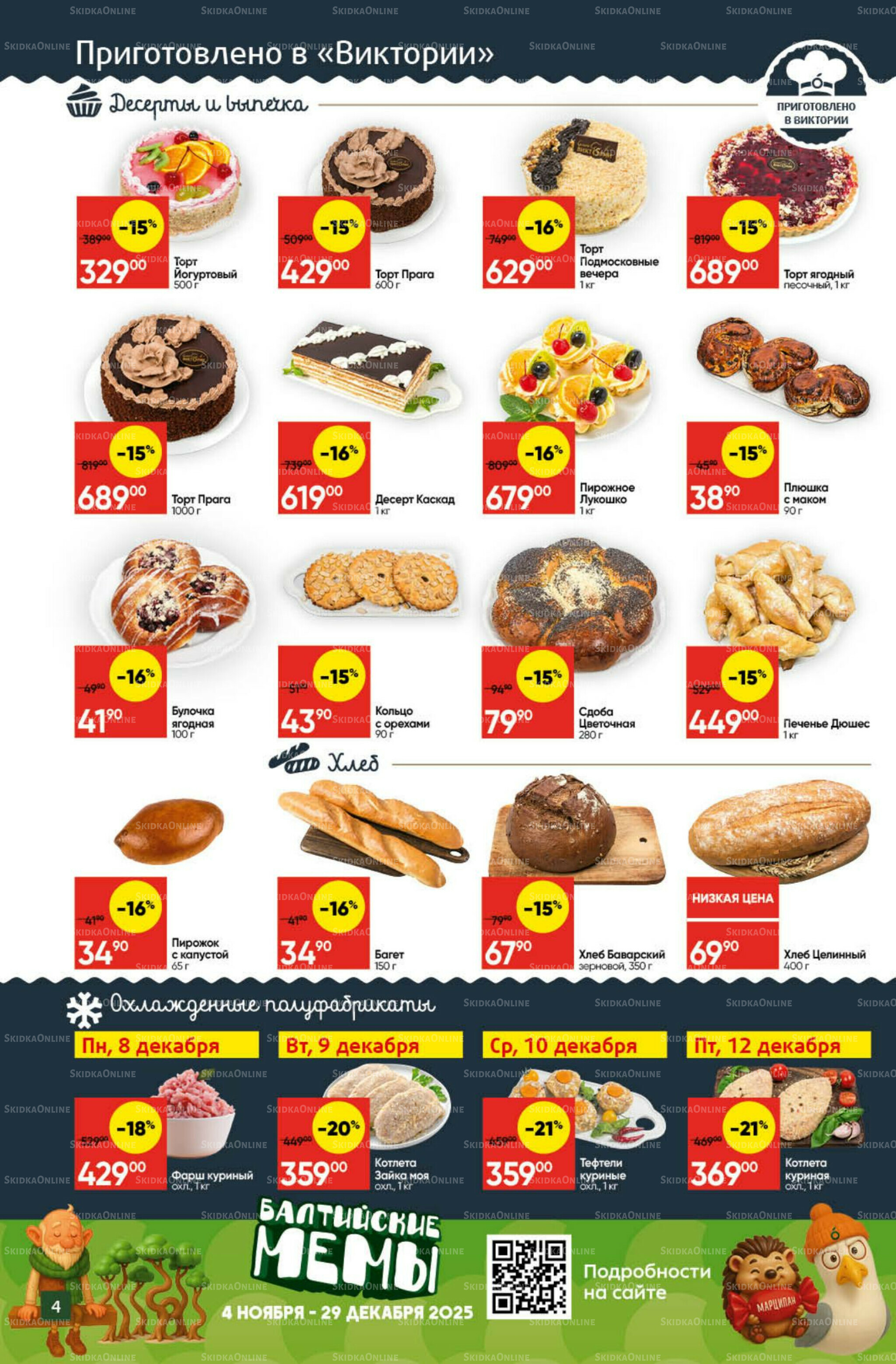 Экономьте с Викторией 8  - 14 Декабря 2025 4