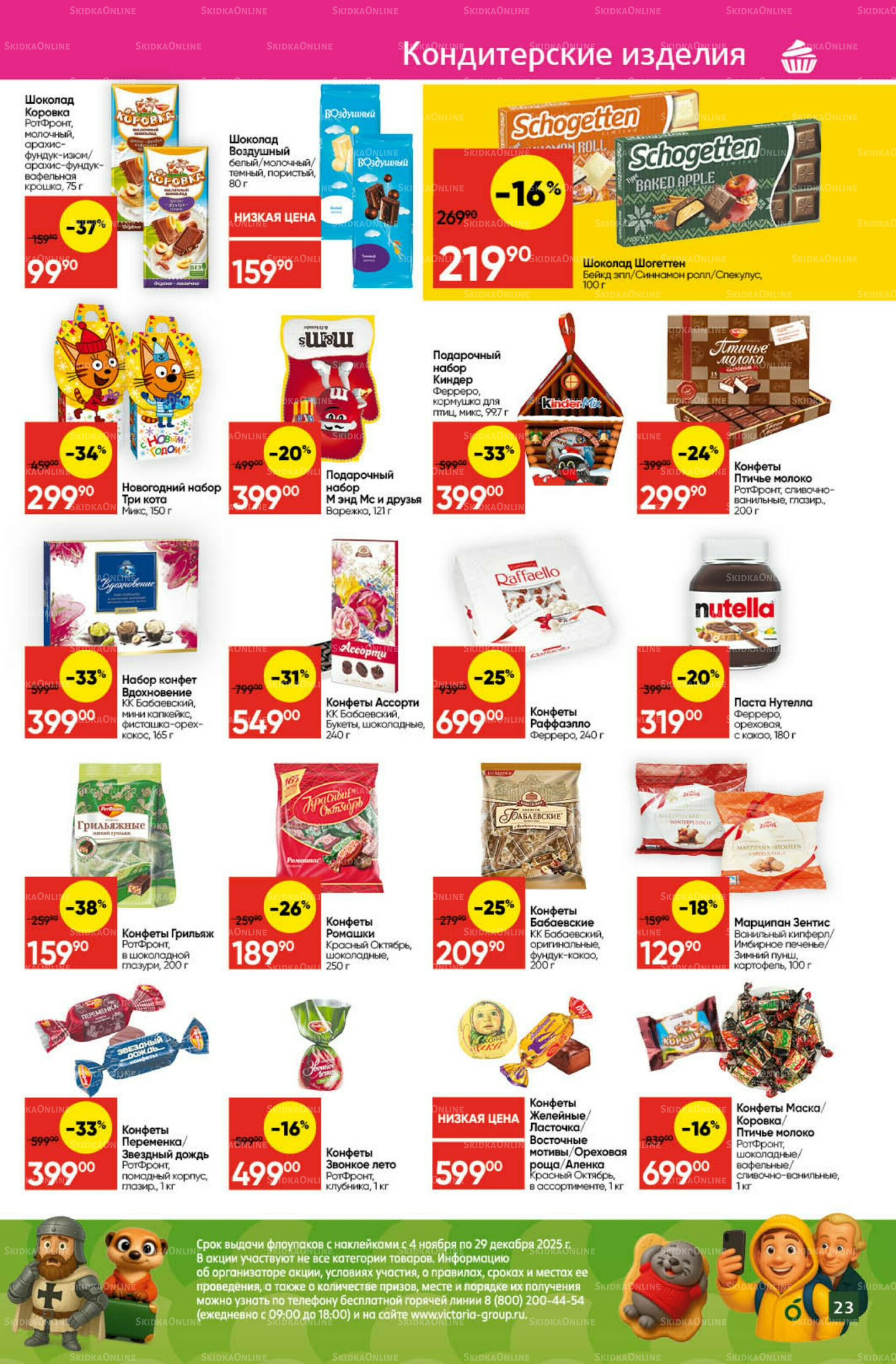 Экономьте с Викторией 8  - 14 Декабря 2025 23