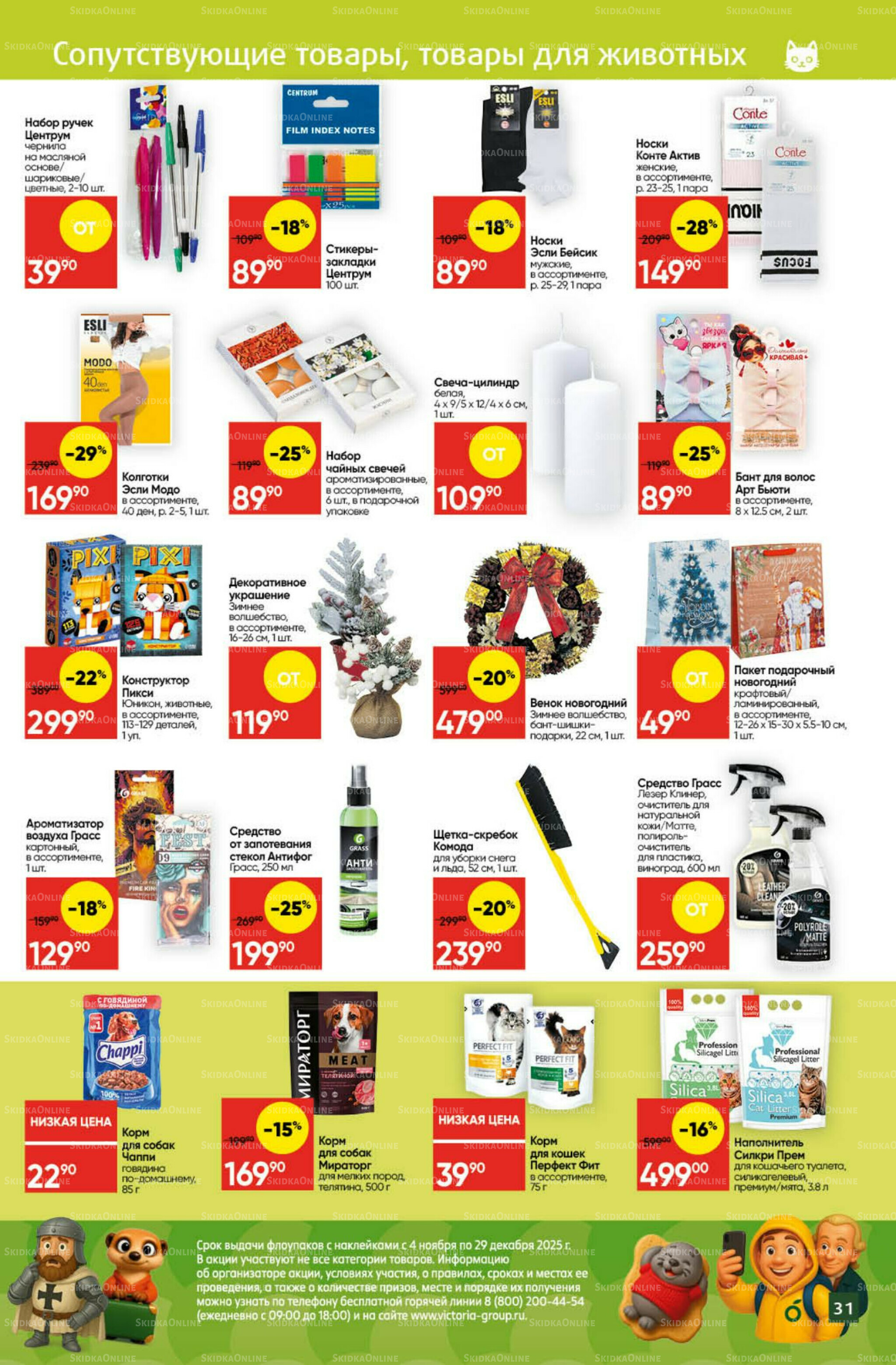 Экономьте с Викторией 8  - 14 Декабря 2025 28