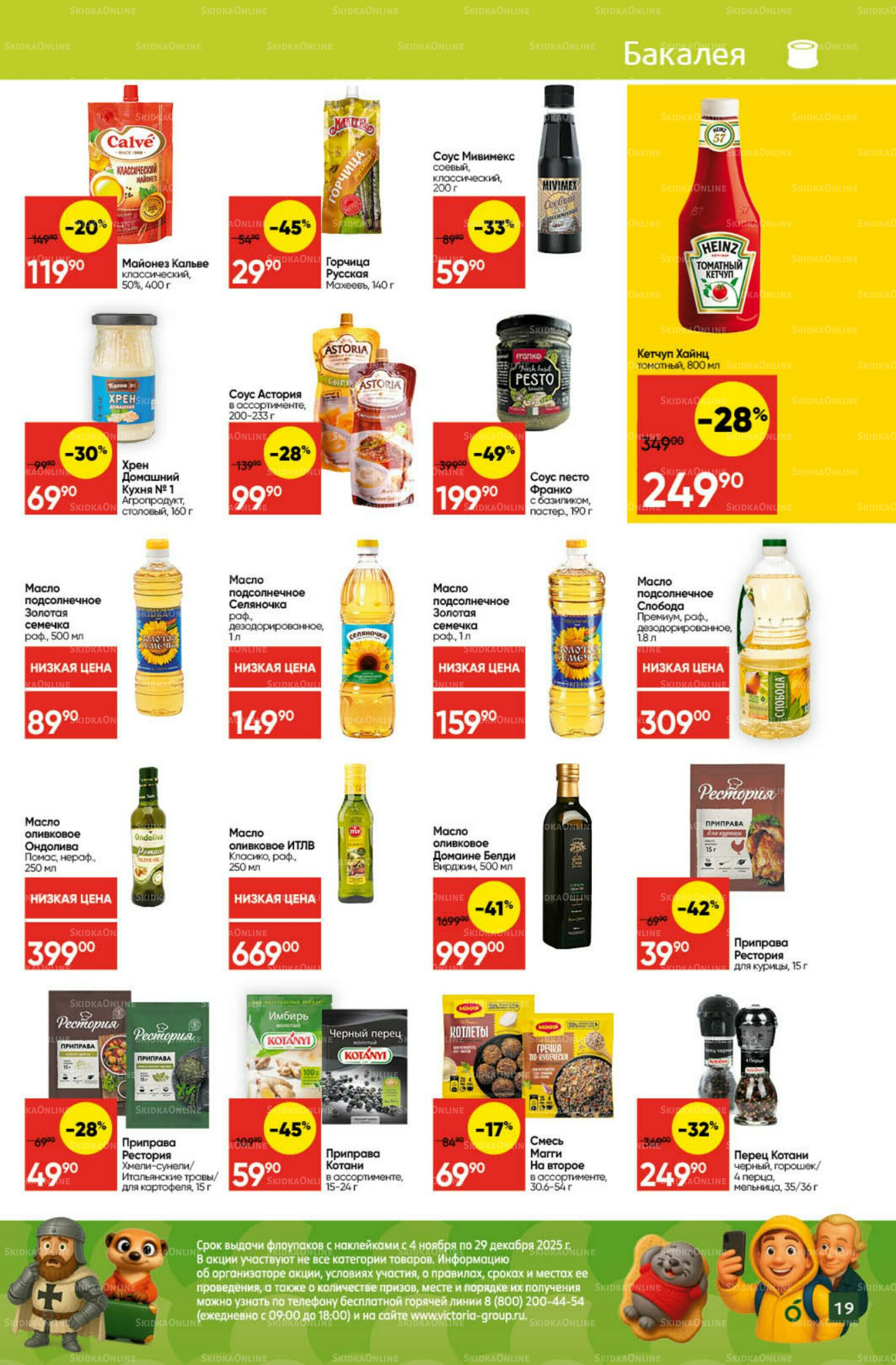 Экономьте с Викторией 8  - 14 Декабря 2025 19