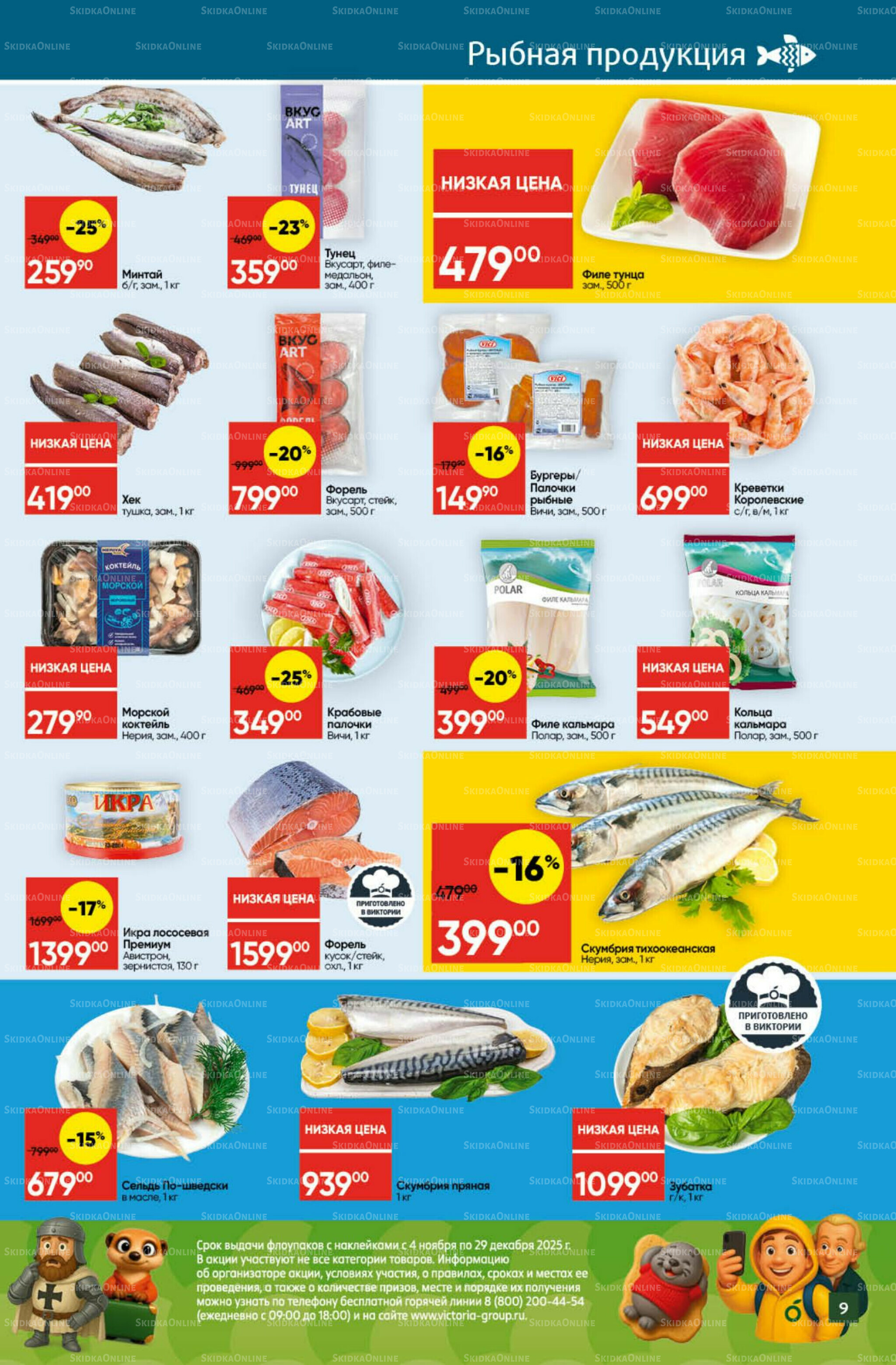 Экономьте с Викторией 8  - 14 Декабря 2025 9