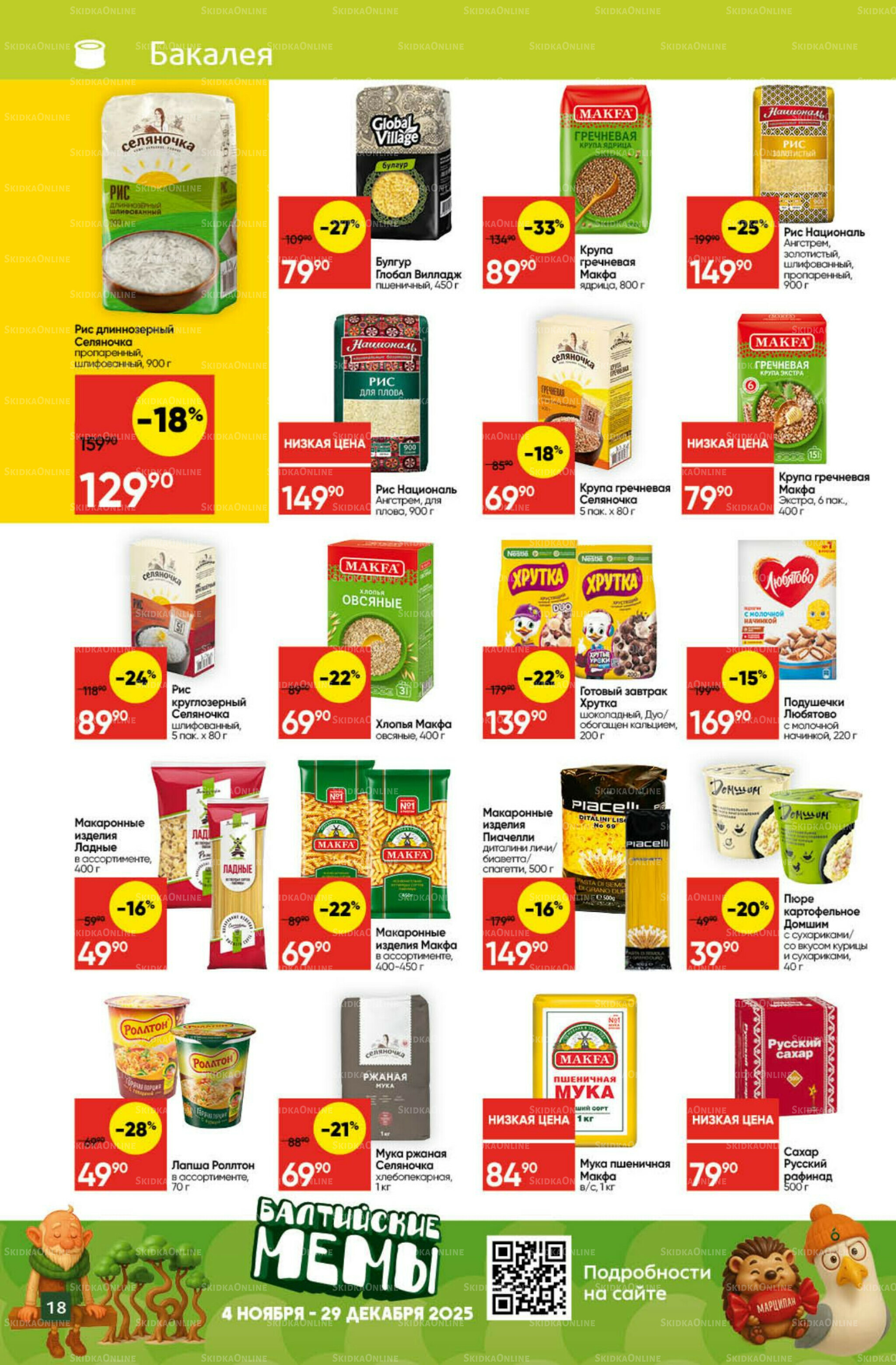 Экономьте с Викторией 8  - 14 Декабря 2025 18