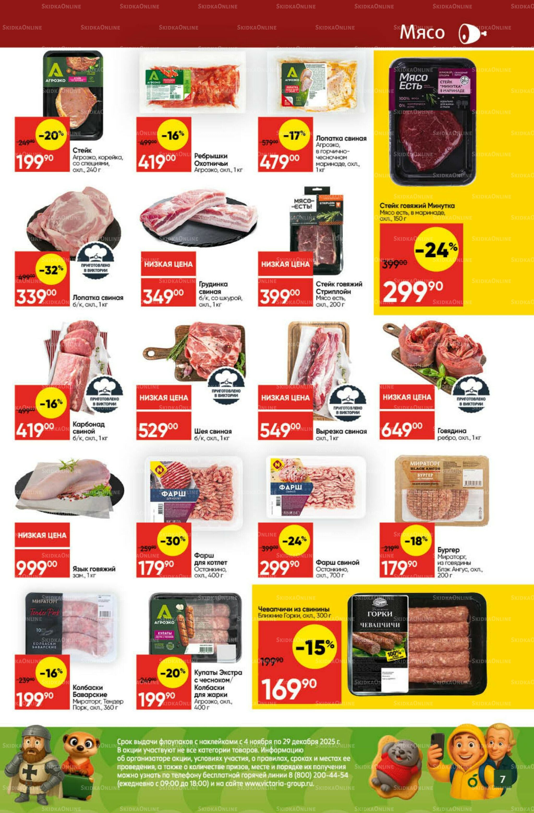 Экономьте с Викторией 8  - 14 Декабря 2025 7