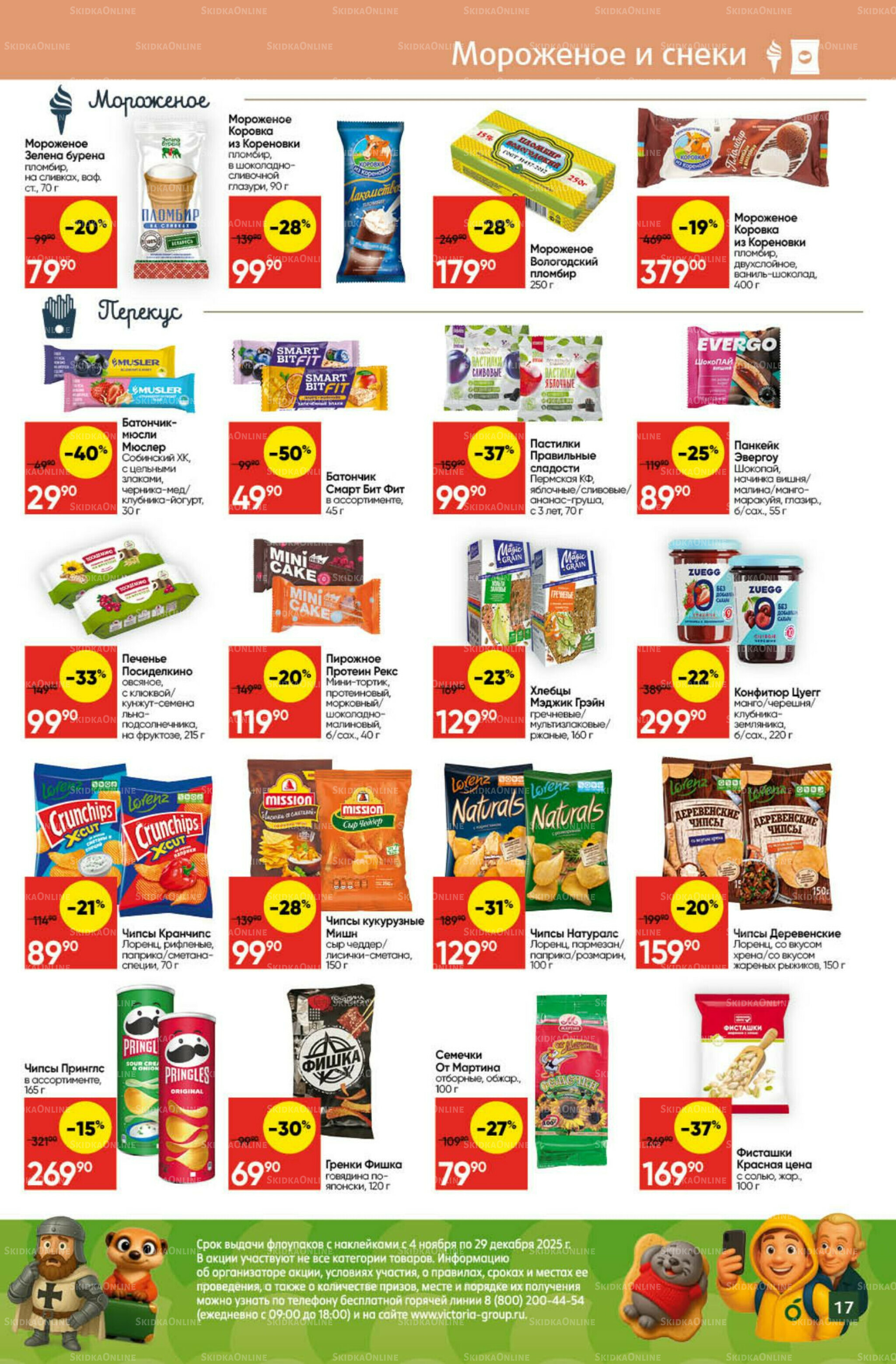 Экономьте с Викторией 8  - 14 Декабря 2025 17