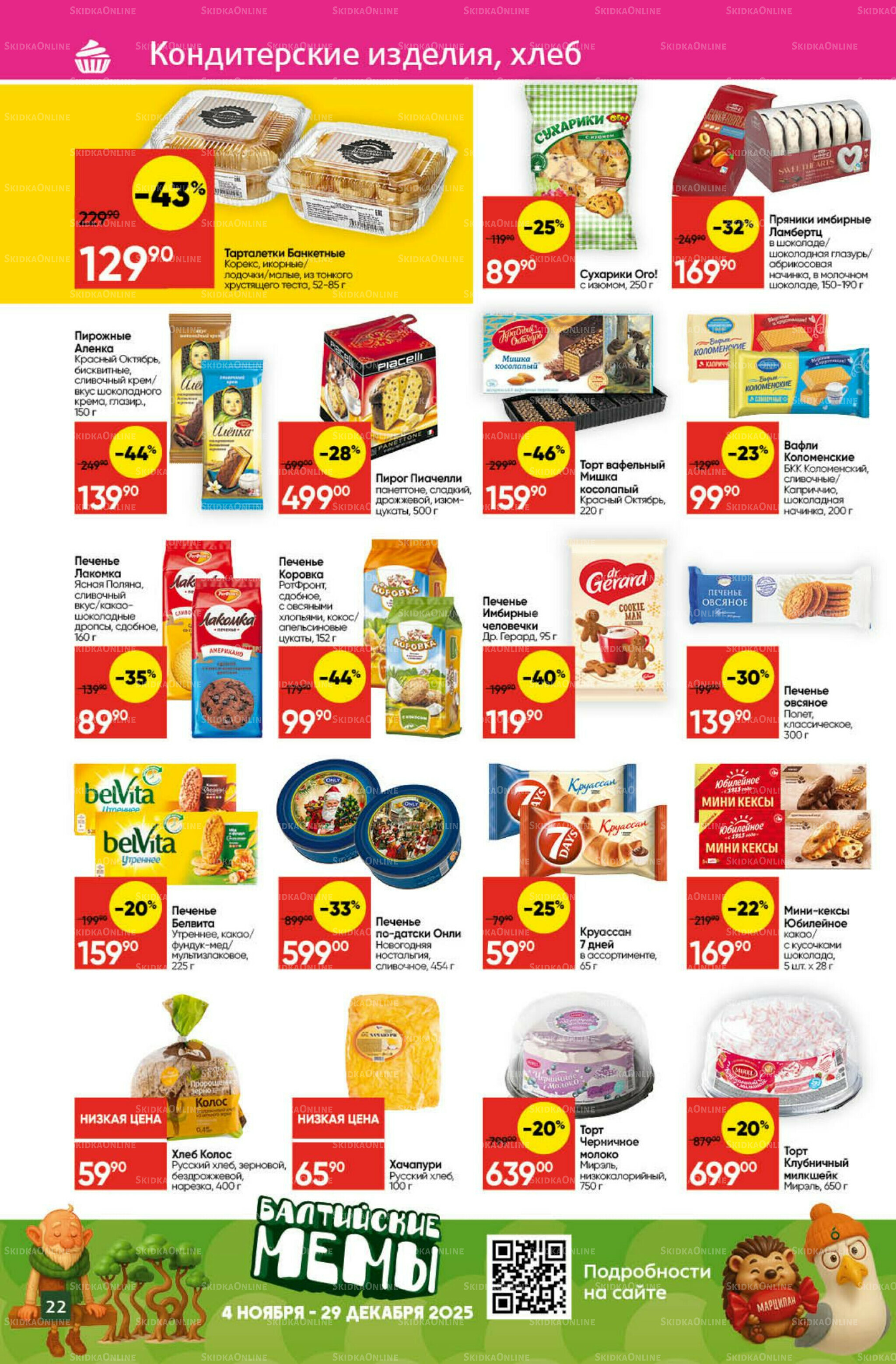 Экономьте с Викторией 8  - 14 Декабря 2025 22