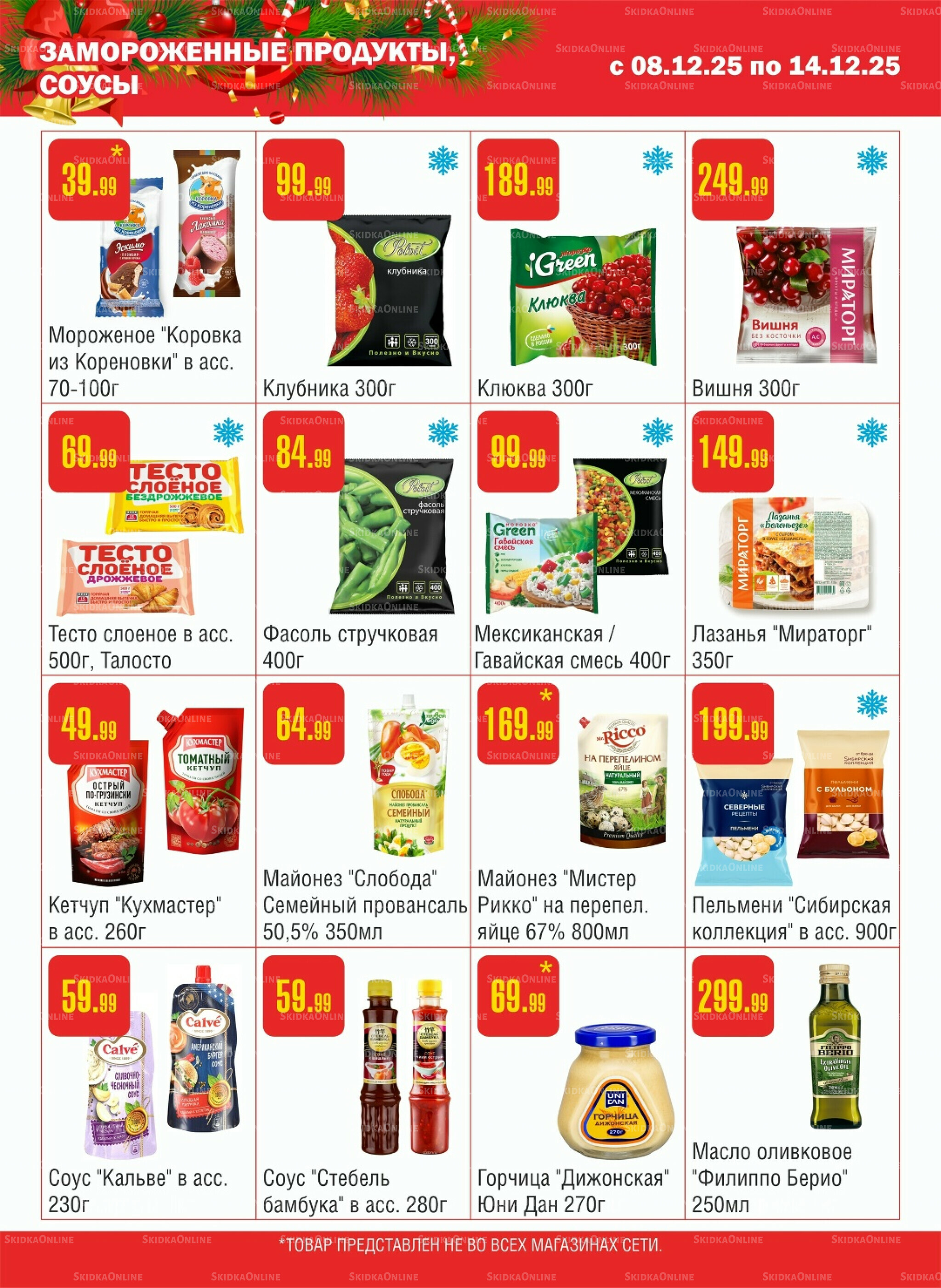 Акционный каталог! 8  - 14 Декабря 2025 4