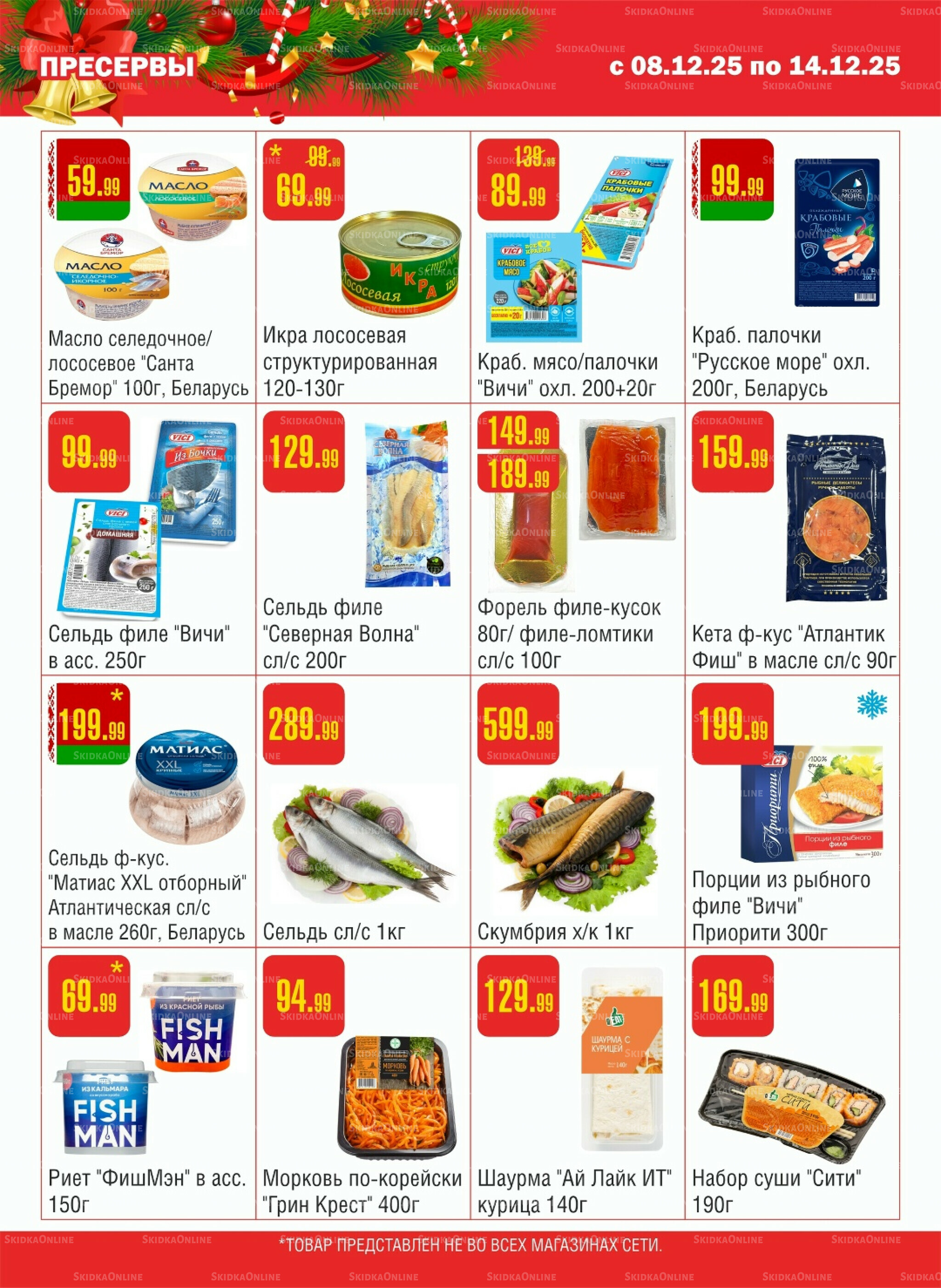 Акционный каталог! 8  - 14 Декабря 2025 5