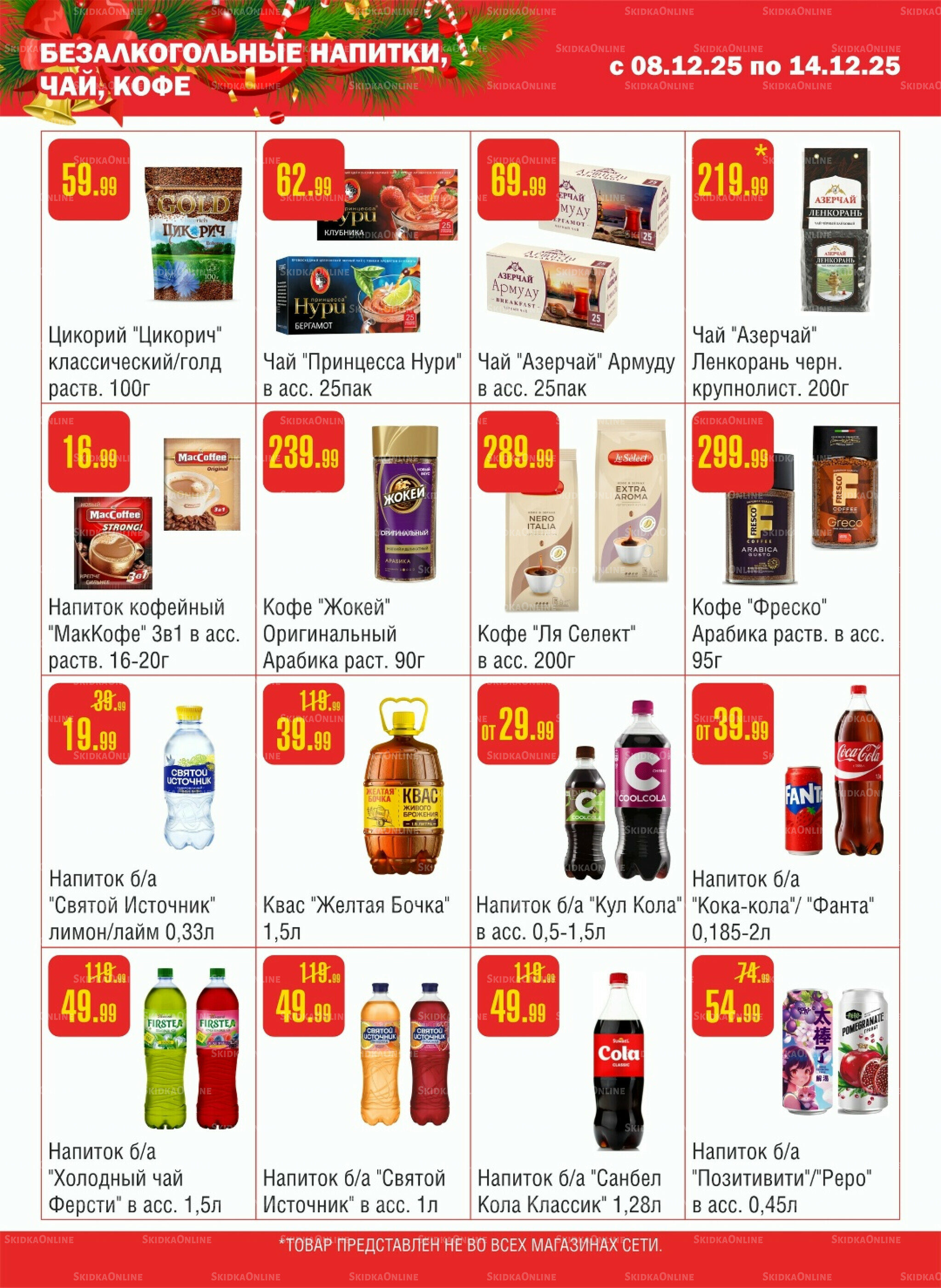 Акционный каталог! 8  - 14 Декабря 2025 11