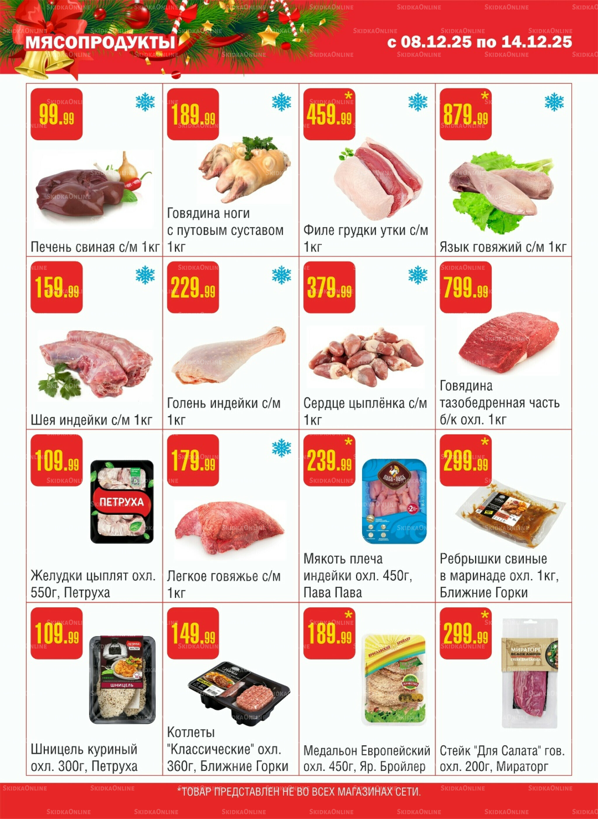 Акционный каталог! 8  - 14 Декабря 2025 2