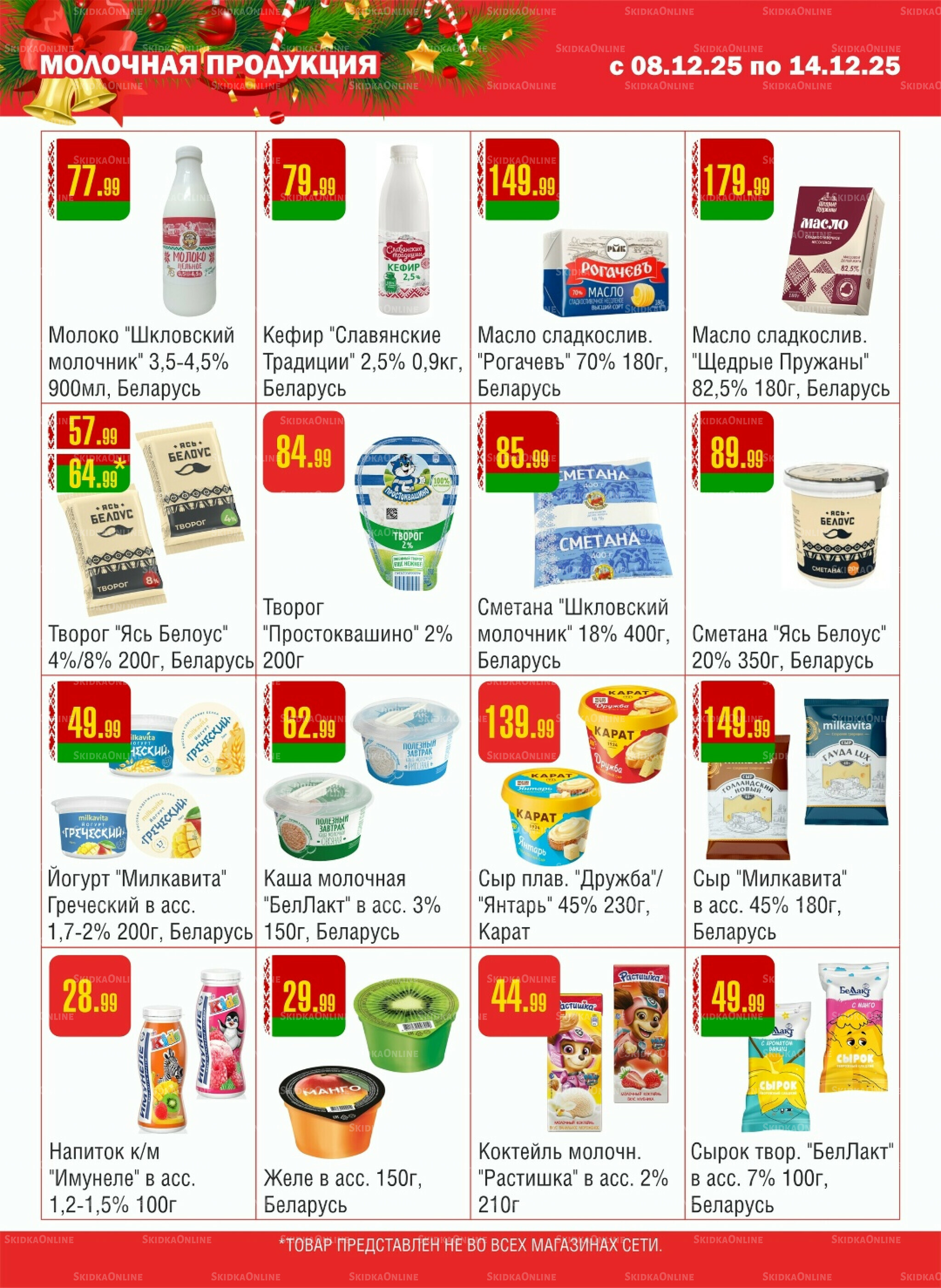 Акционный каталог! 8  - 14 Декабря 2025 8