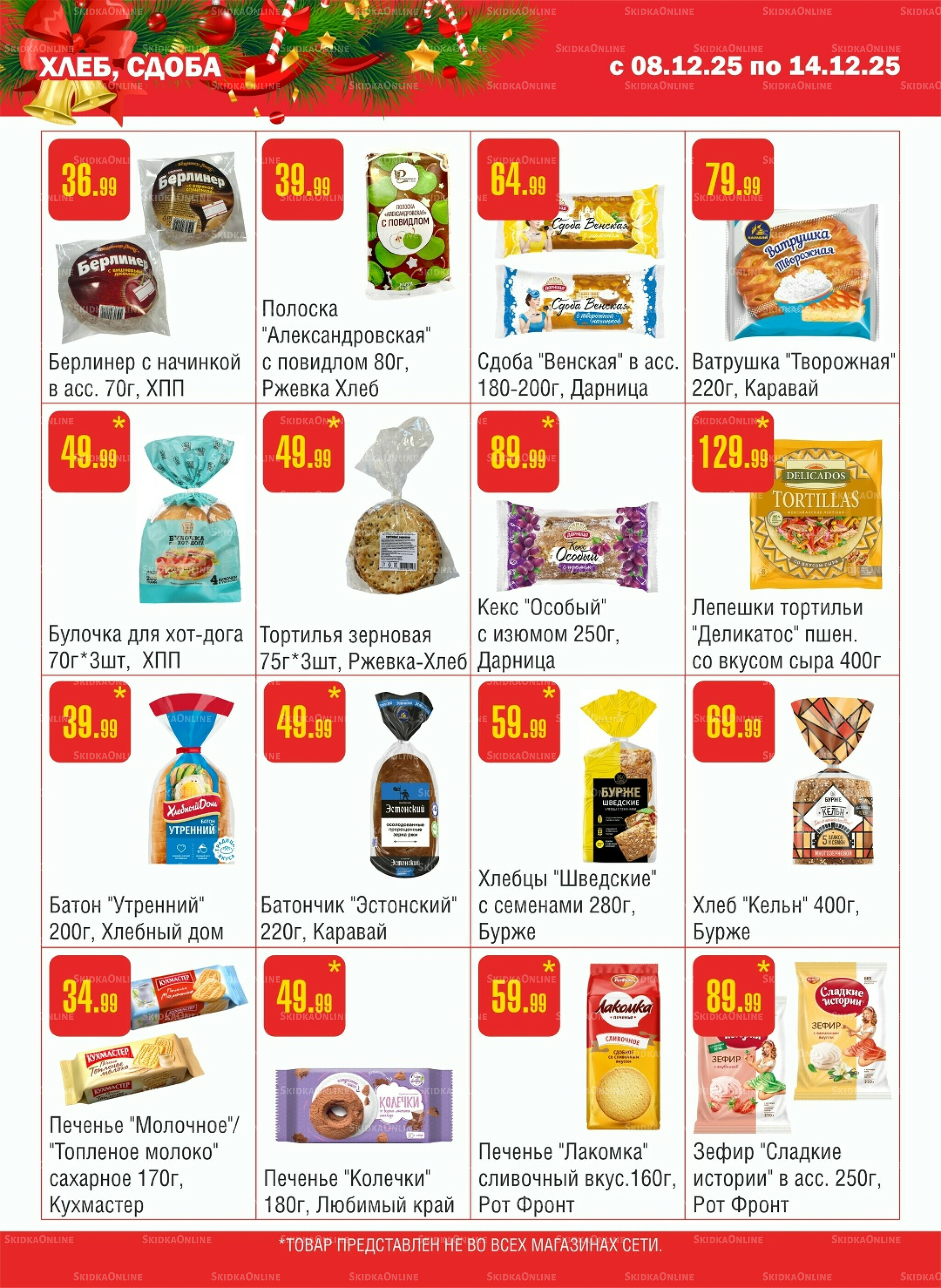 Акционный каталог! 8  - 14 Декабря 2025 9