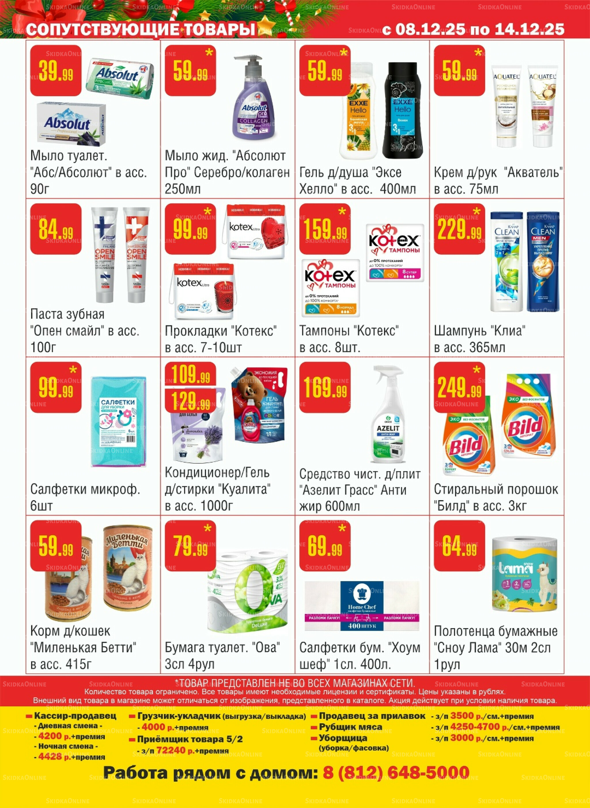 Акционный каталог! 8  - 14 Декабря 2025 16