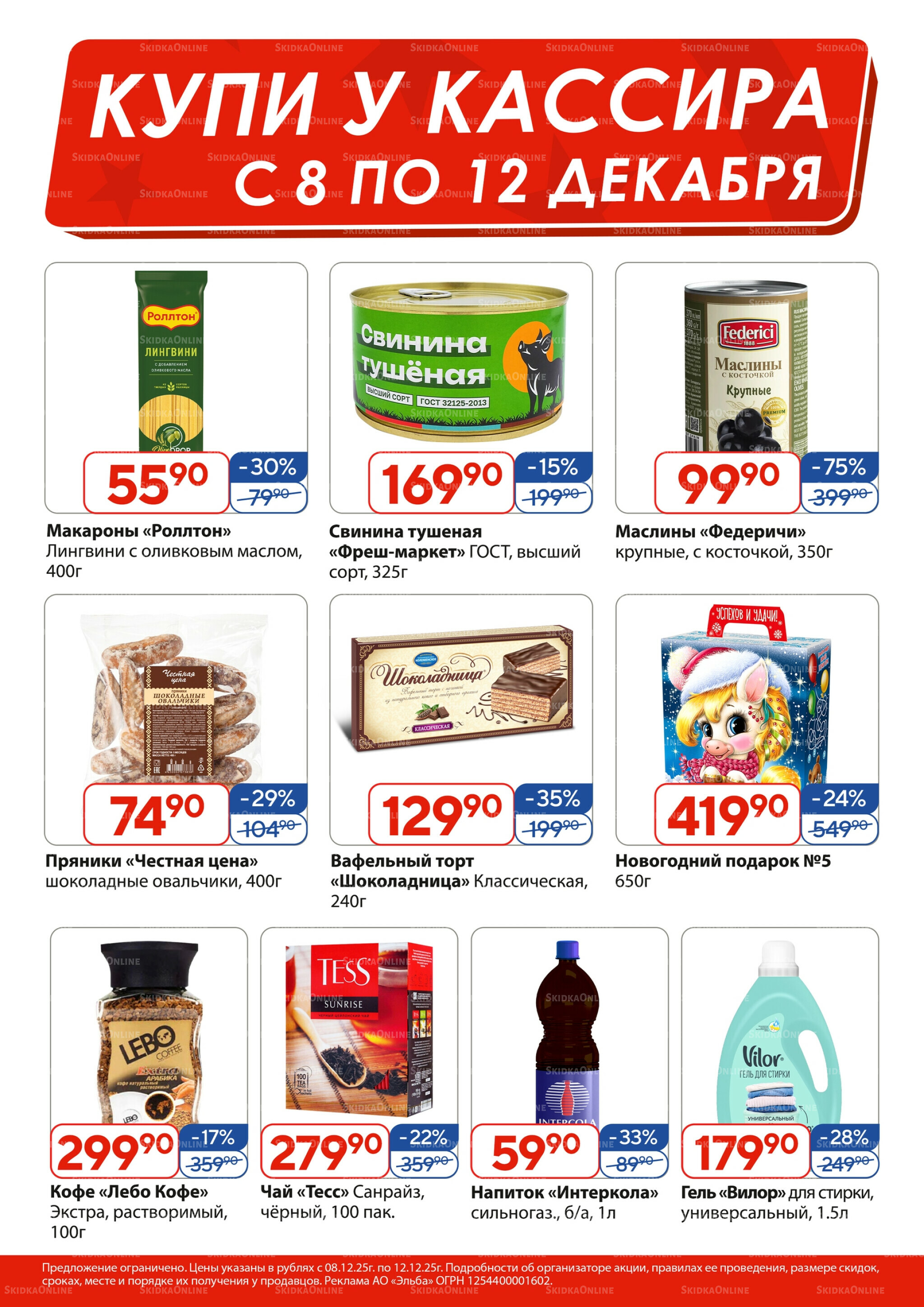 Купи у кассира 8  - 12 Декабря 2025 1
