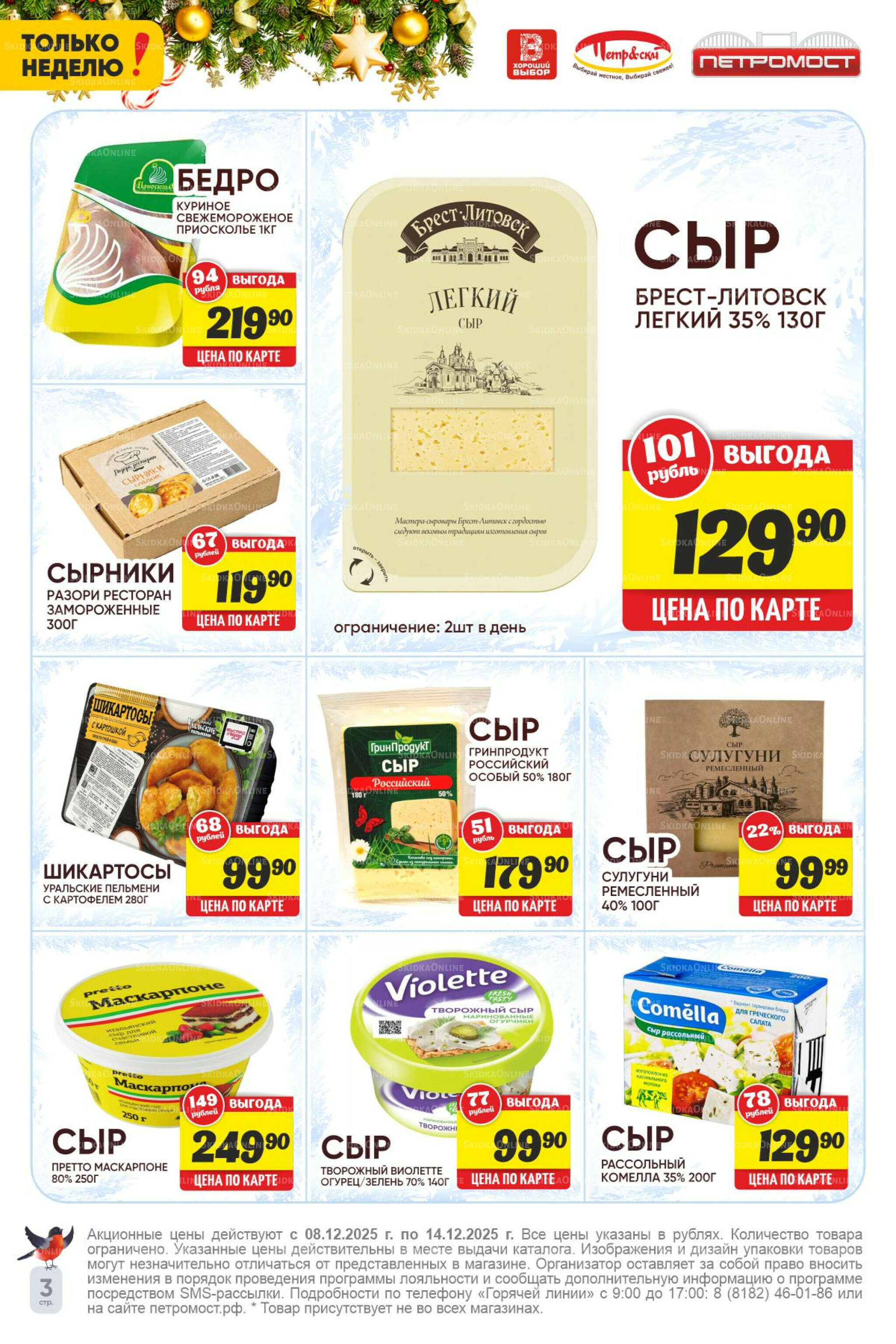 Только неделю! 8  - 14 Декабря 2025 3