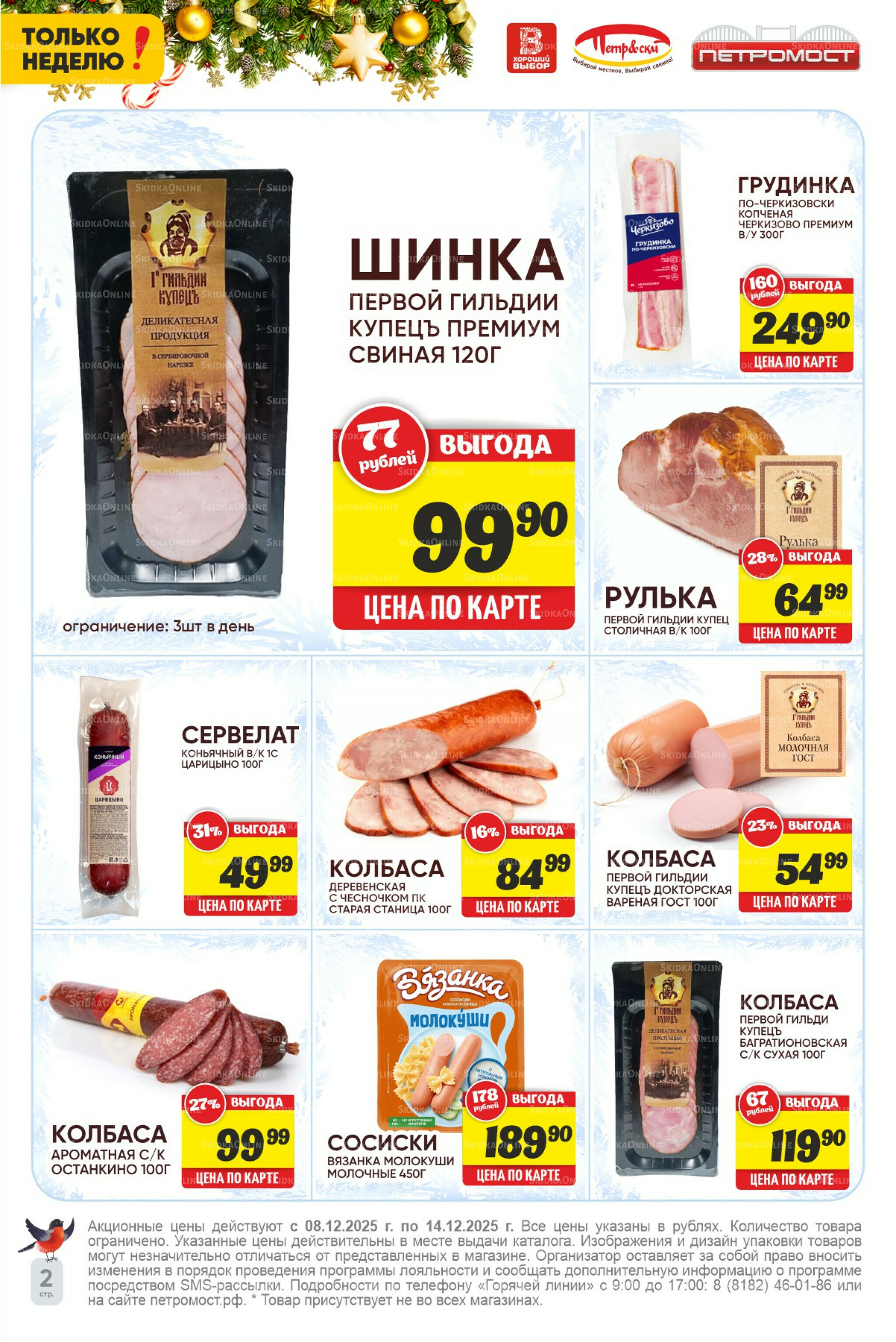 Только неделю! 8  - 14 Декабря 2025 2