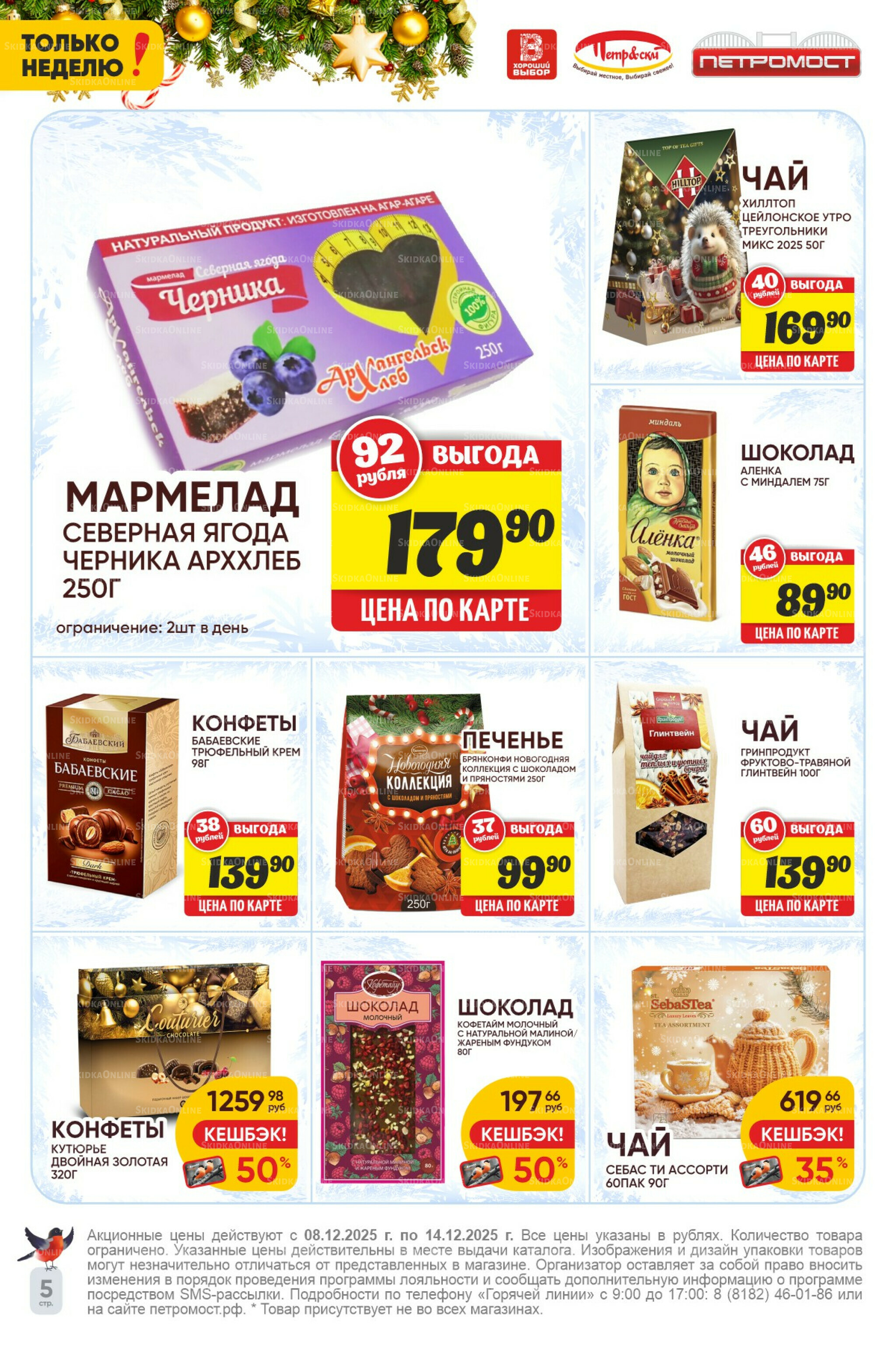 Только неделю! 8  - 14 Декабря 2025 5