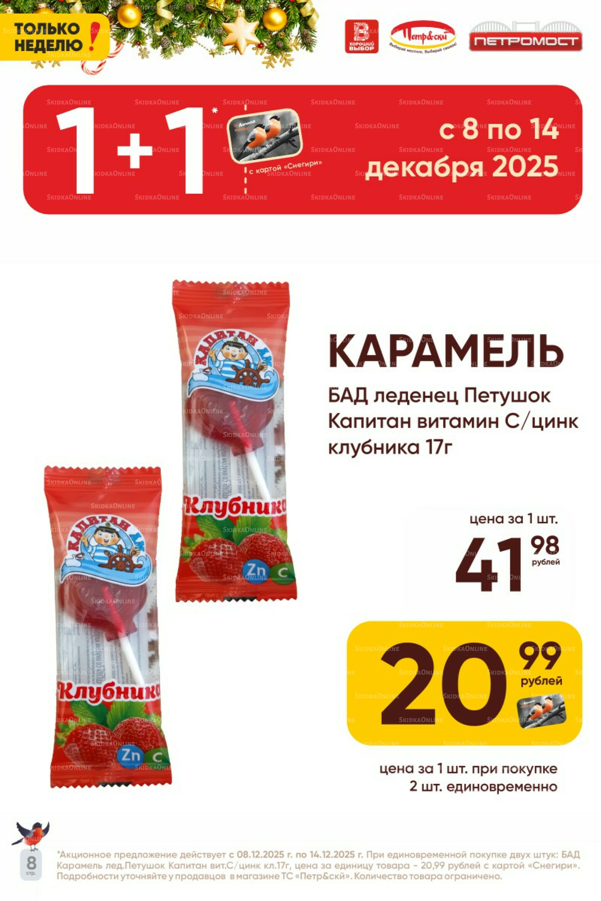 Только неделю! 8  - 14 Декабря 2025 8