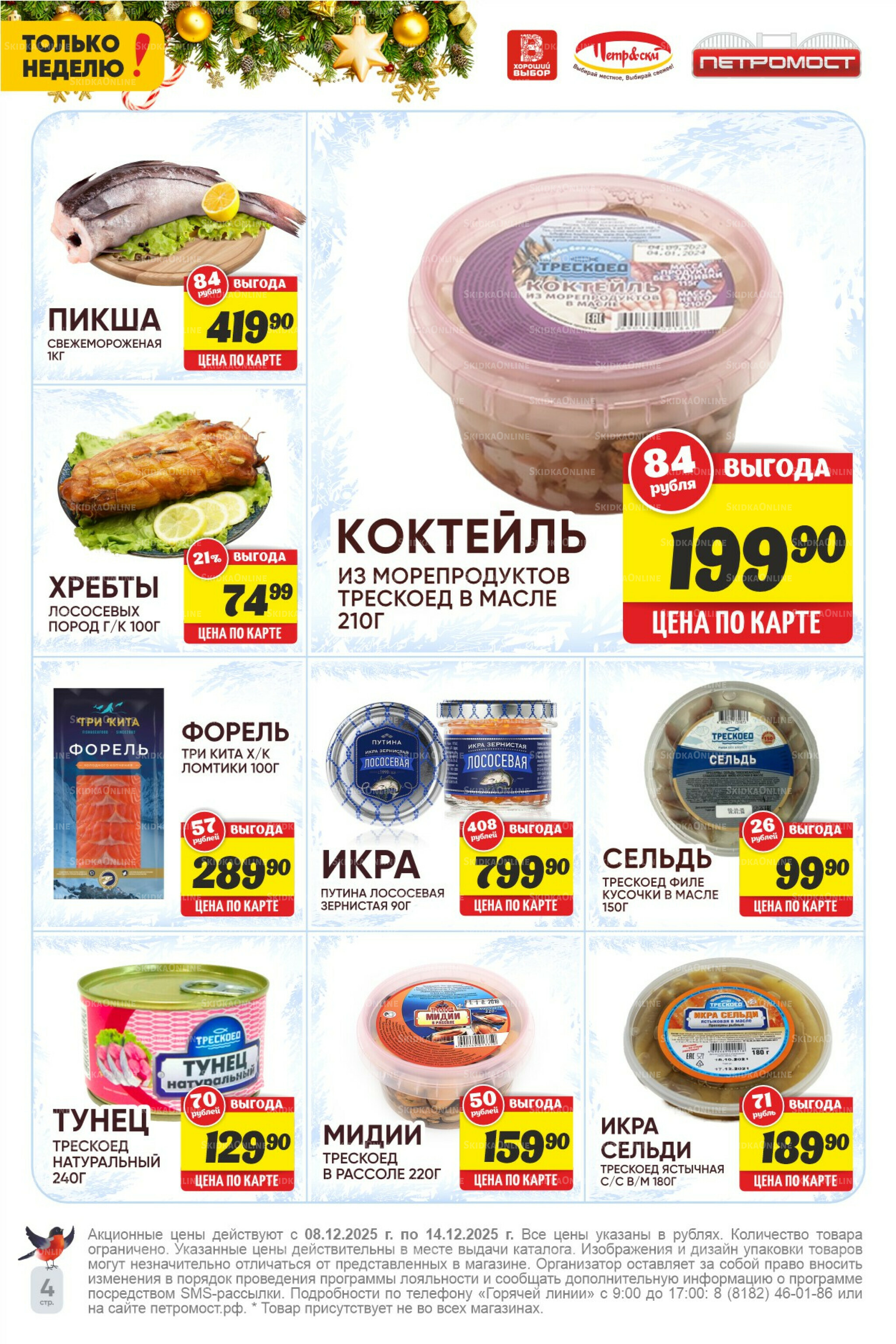 Только неделю! 8  - 14 Декабря 2025 4