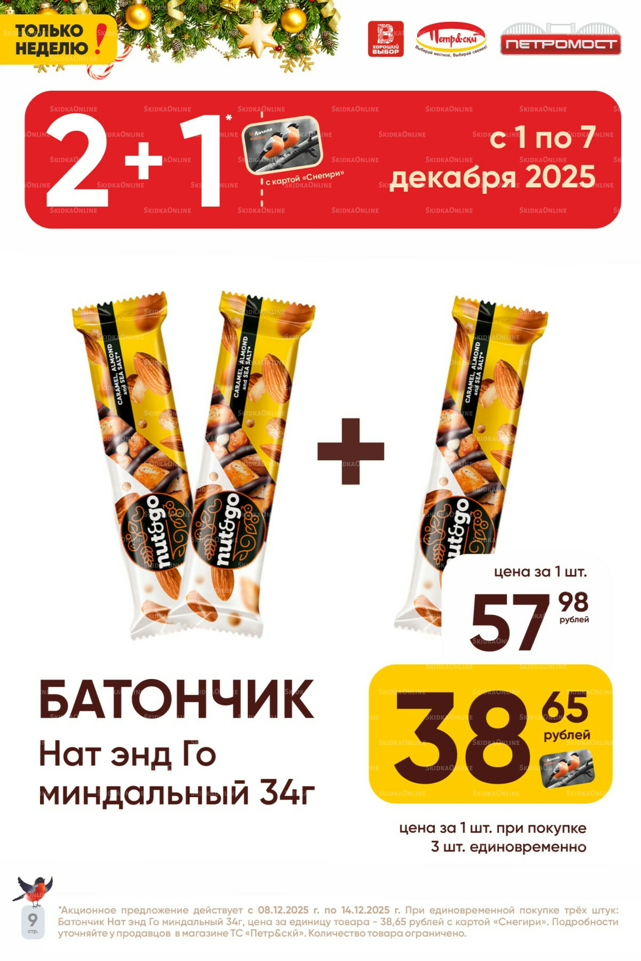 Только неделю! 8  - 14 Декабря 2025 9