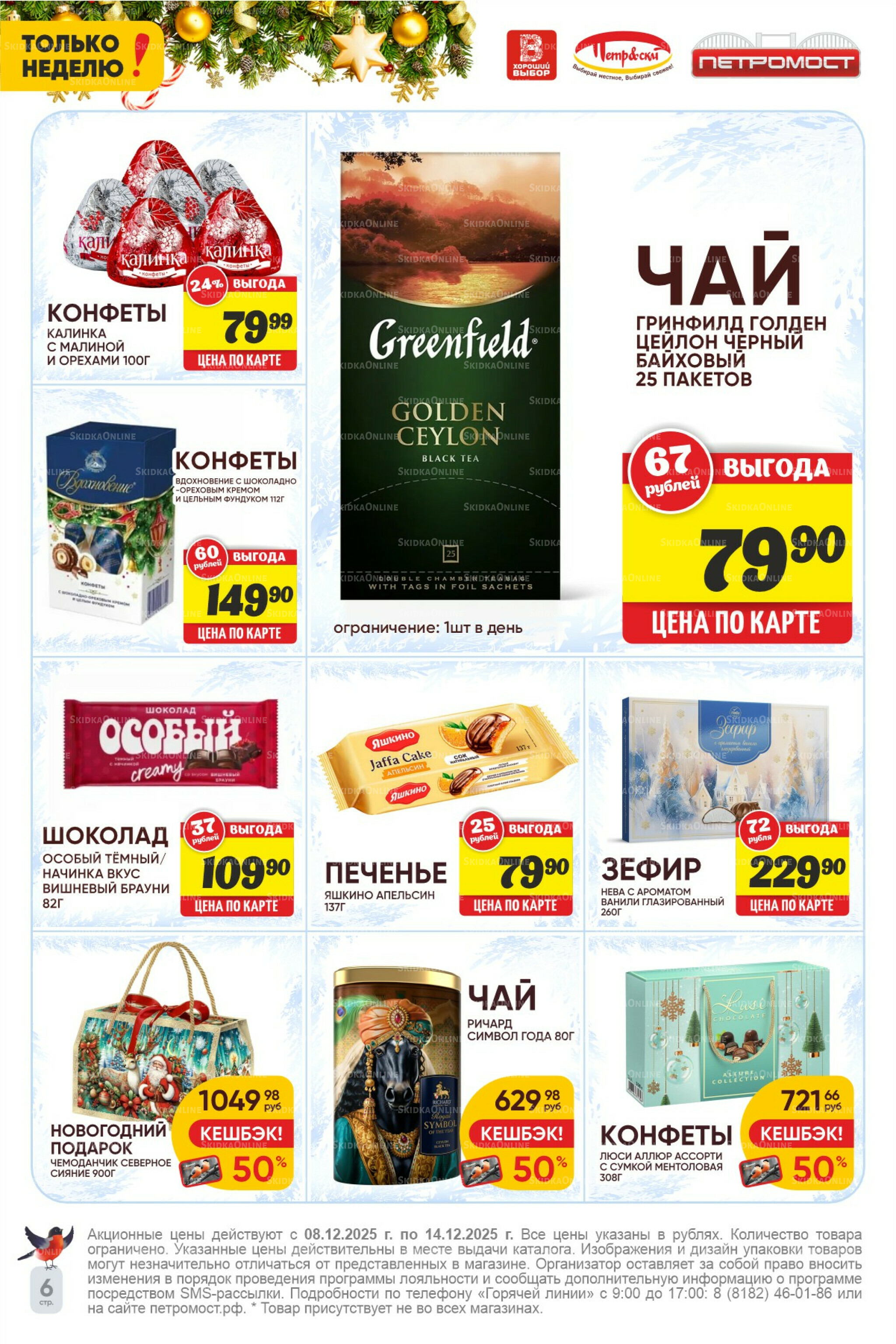Только неделю! 8  - 14 Декабря 2025 6