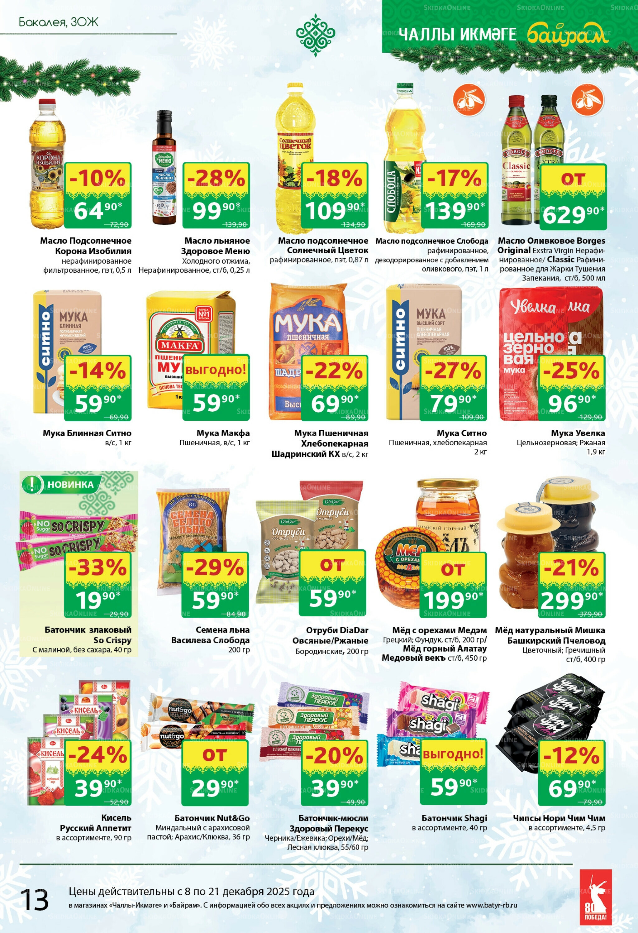 Каталог 8  - 21 Декабря 2025 13