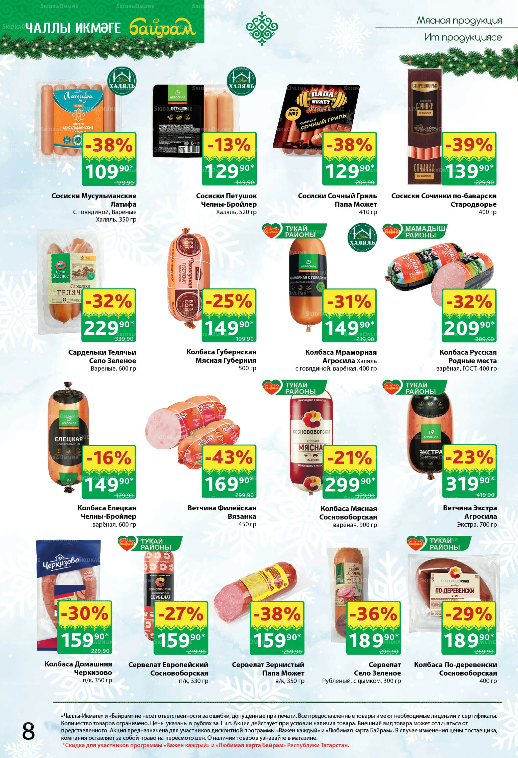 Каталог 8  - 21 Декабря 2025 8